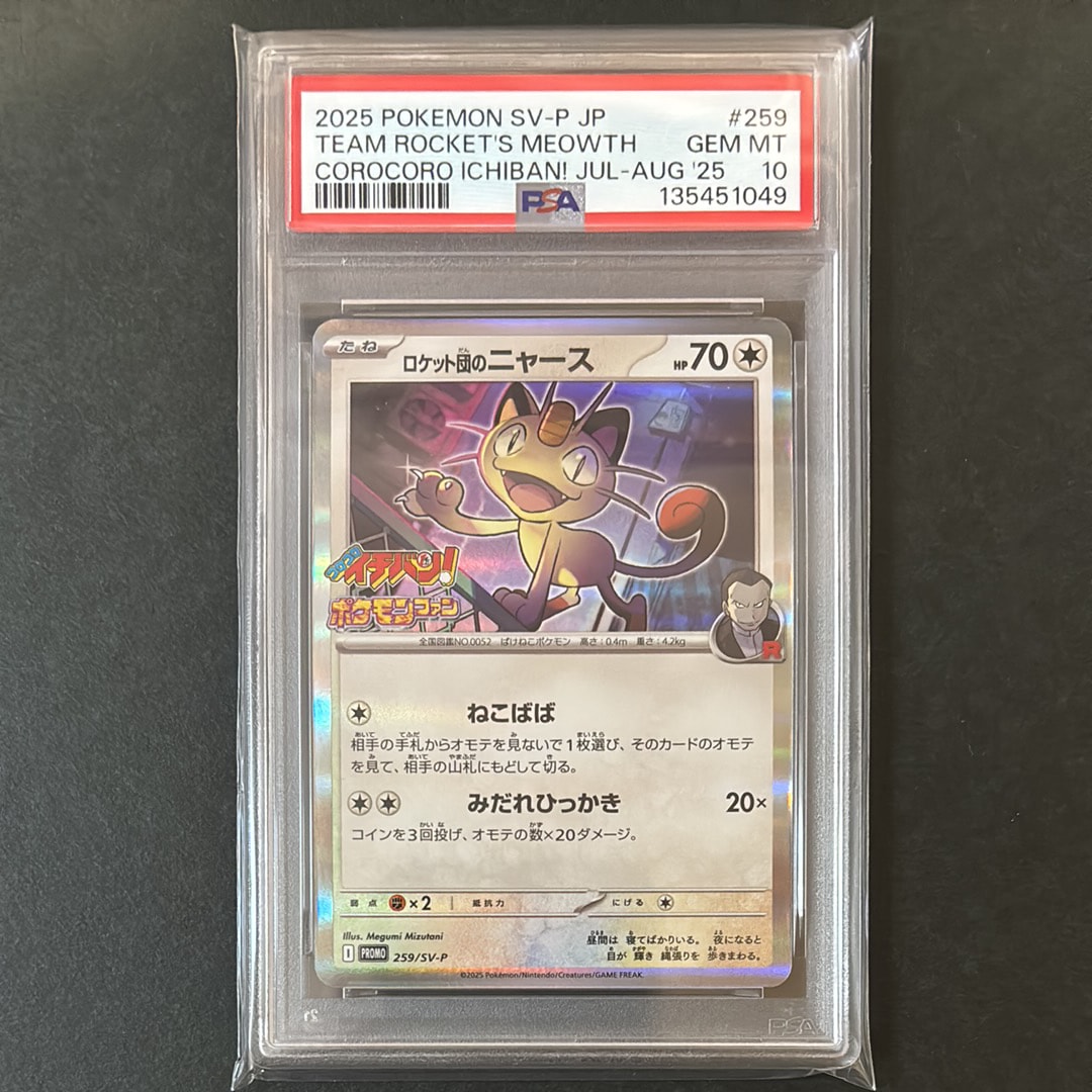 ロケット団のニャース P [SV-P 259](プロモーションカード「コロコロイチバン2025年7・8月号 付録」)