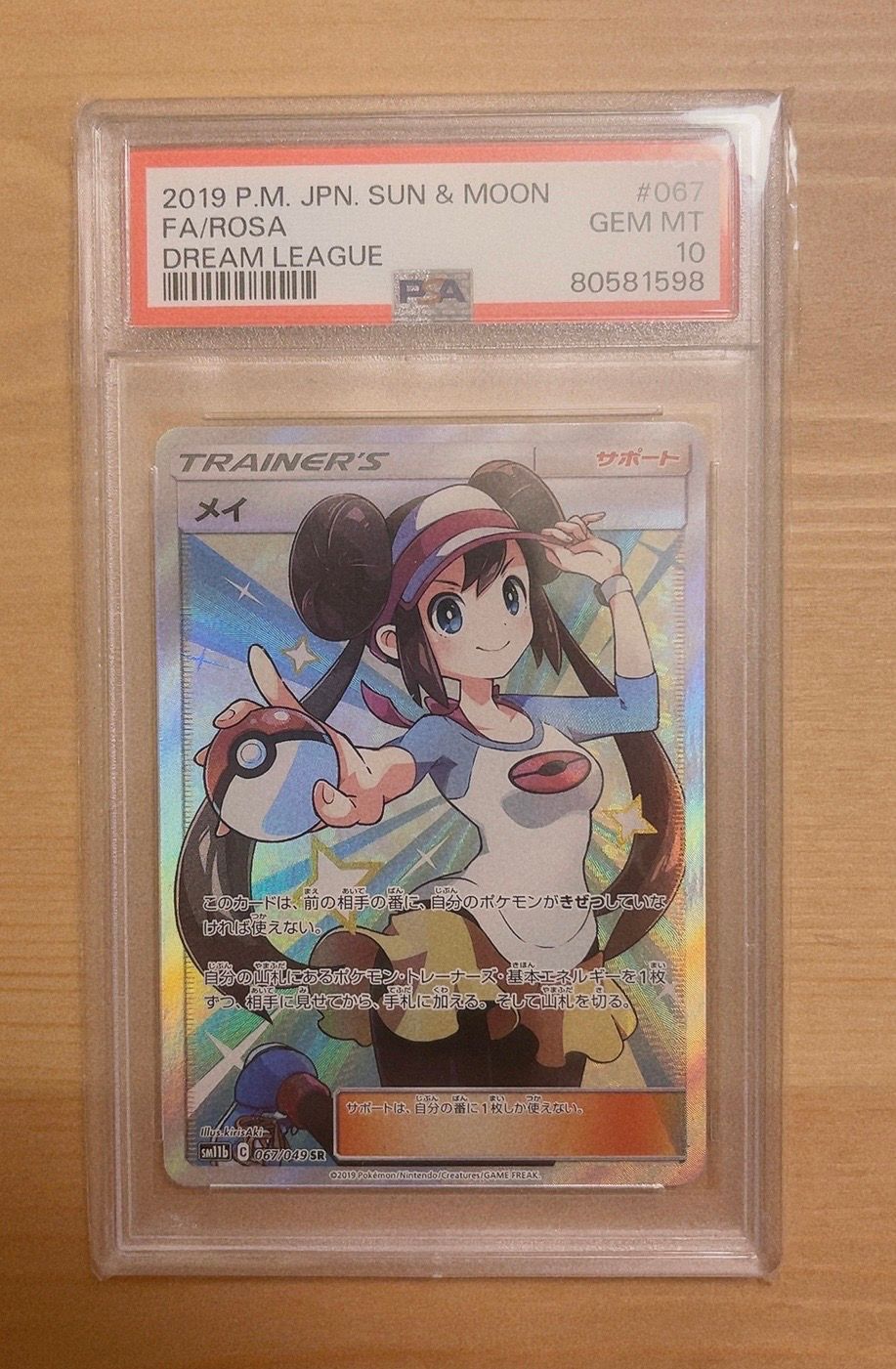 メイ SR[SM11b 067/049](強化拡張パック「ドリームリーグ」)