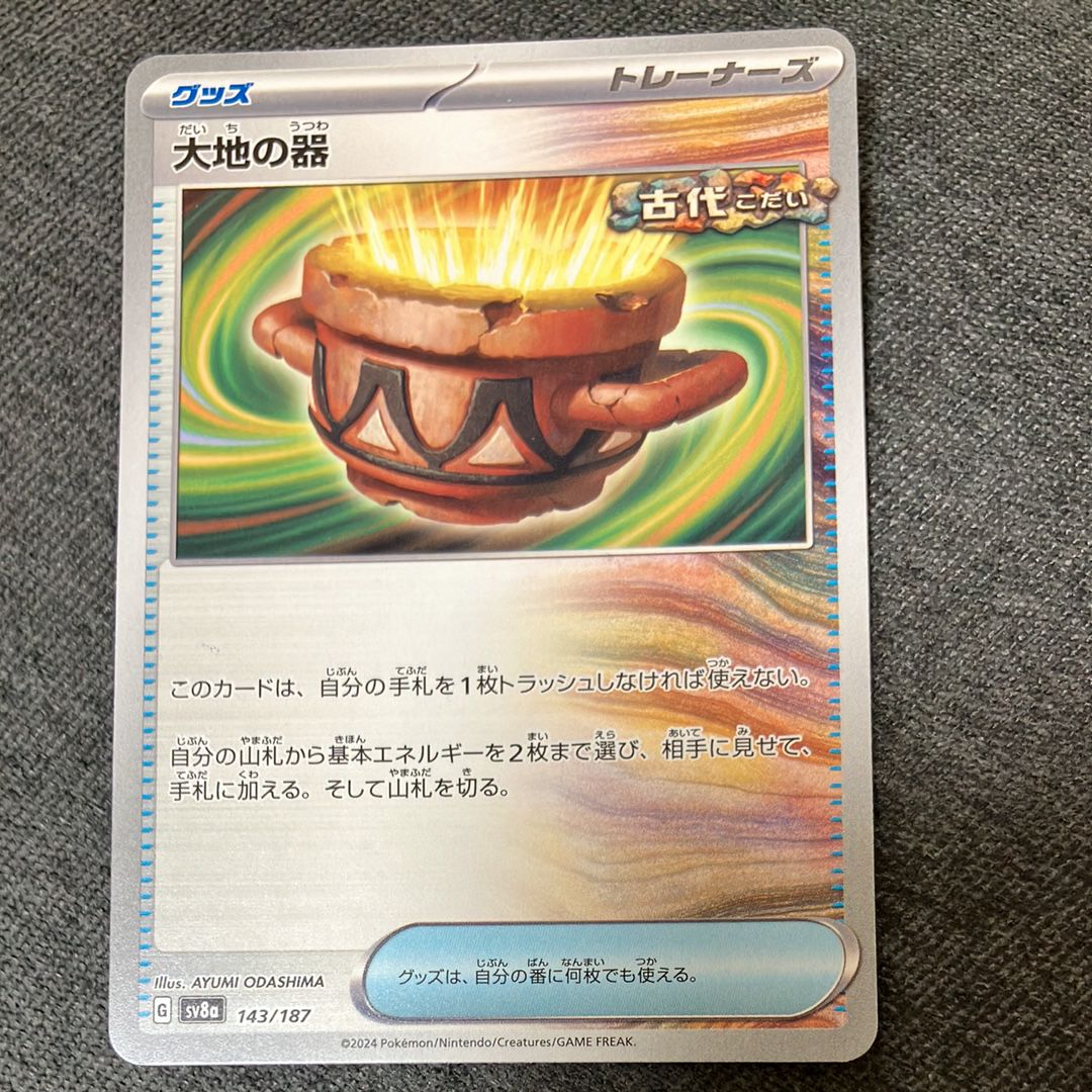 大地の器 [SV8a 143/187](ハイクラスパック「テラスタルフェスex」)