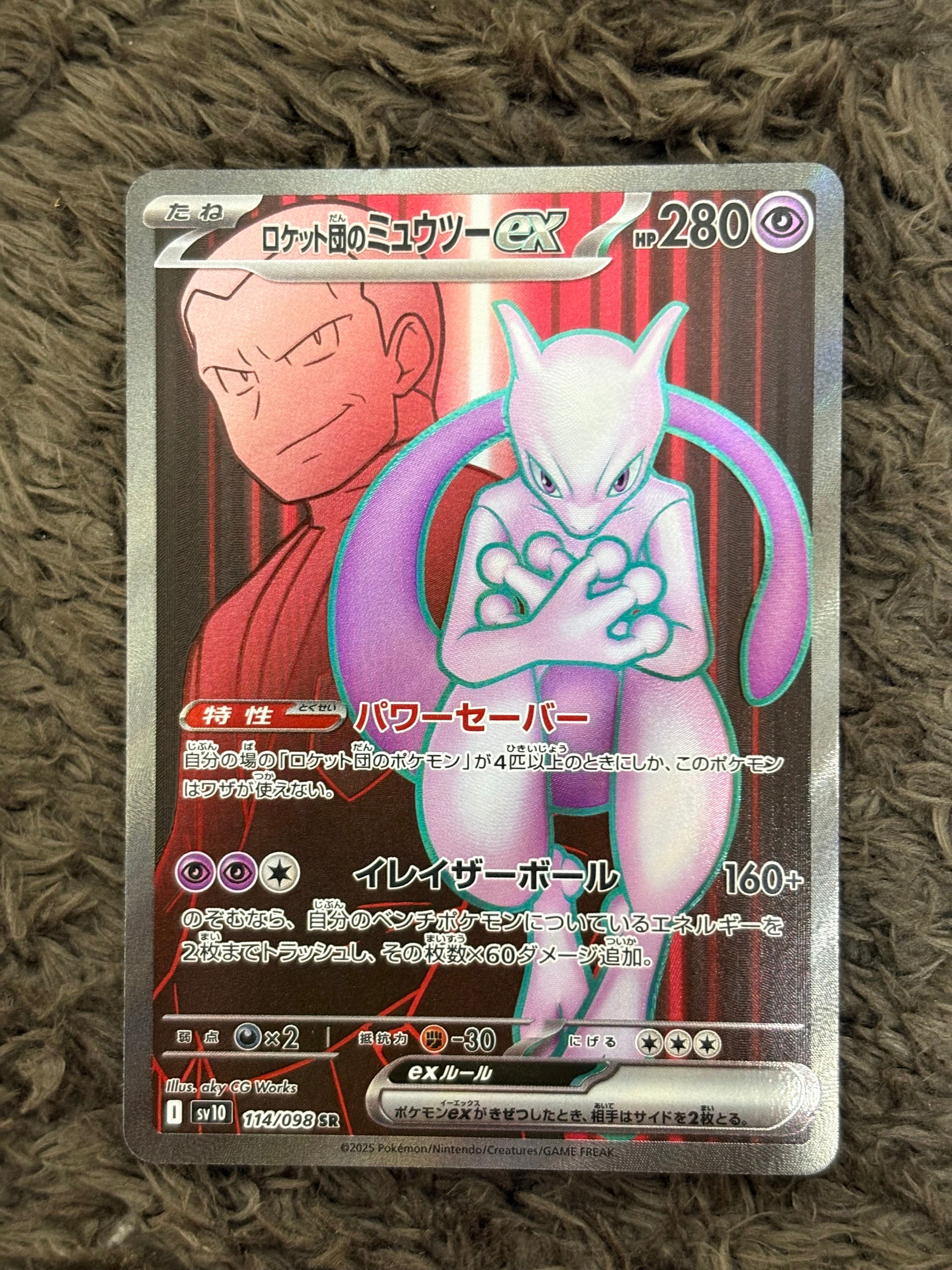ロケット団のミュウツーex SR [SV10 114/098](拡張パック「ロケット団の栄光」)