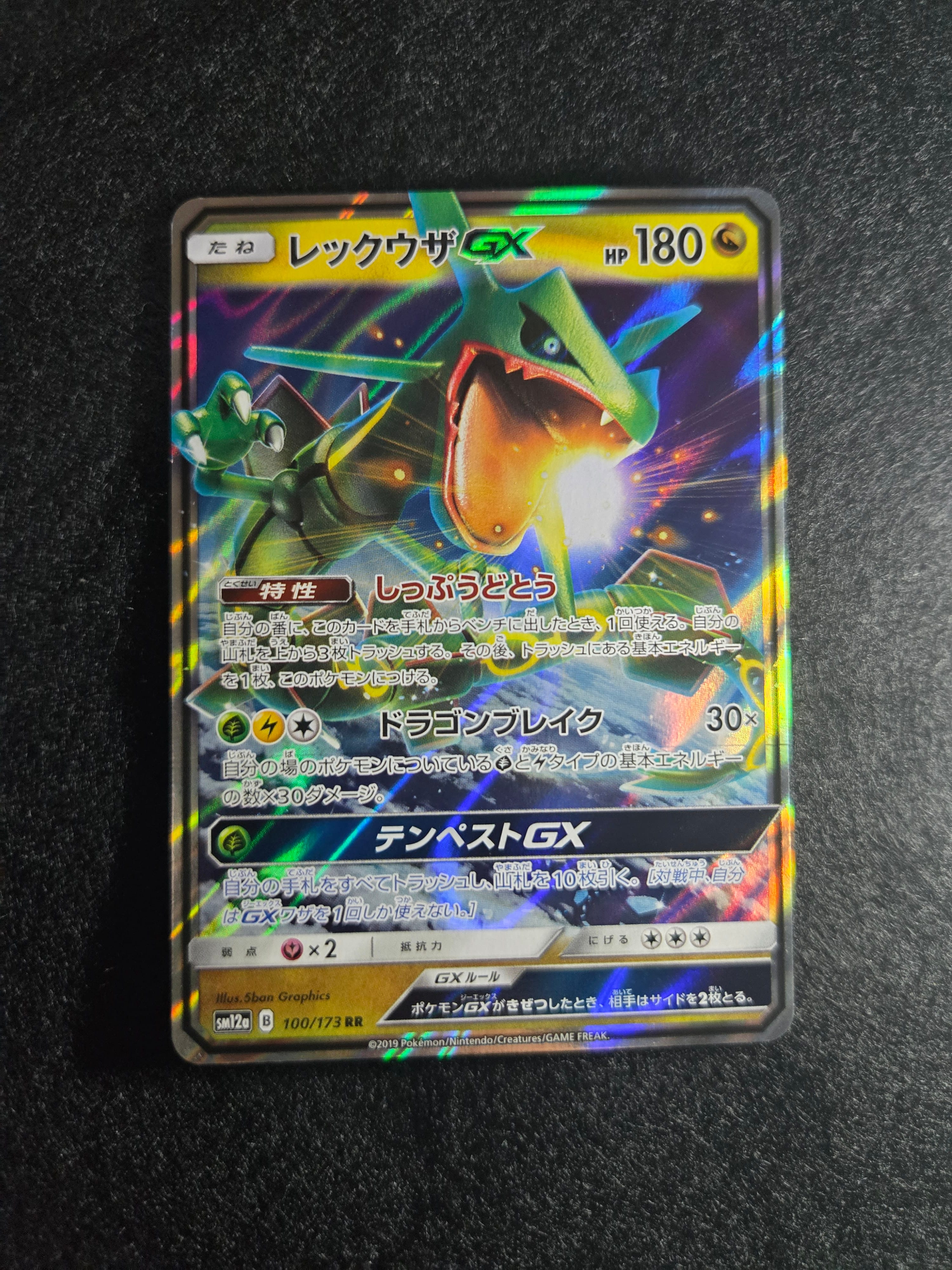 レックウザGX RR SM12a TAG TEAM GX PSA10 レックウザGX RR [SM12a 100/173](ハイクラスパック「TAG TEAM GX