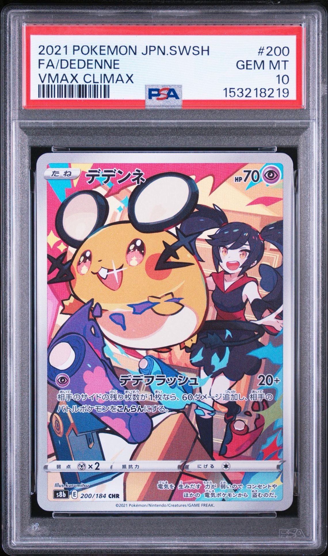 デデンネ CHR[s8b 200/184](ハイクラスパック「VMAXクライマックス」)