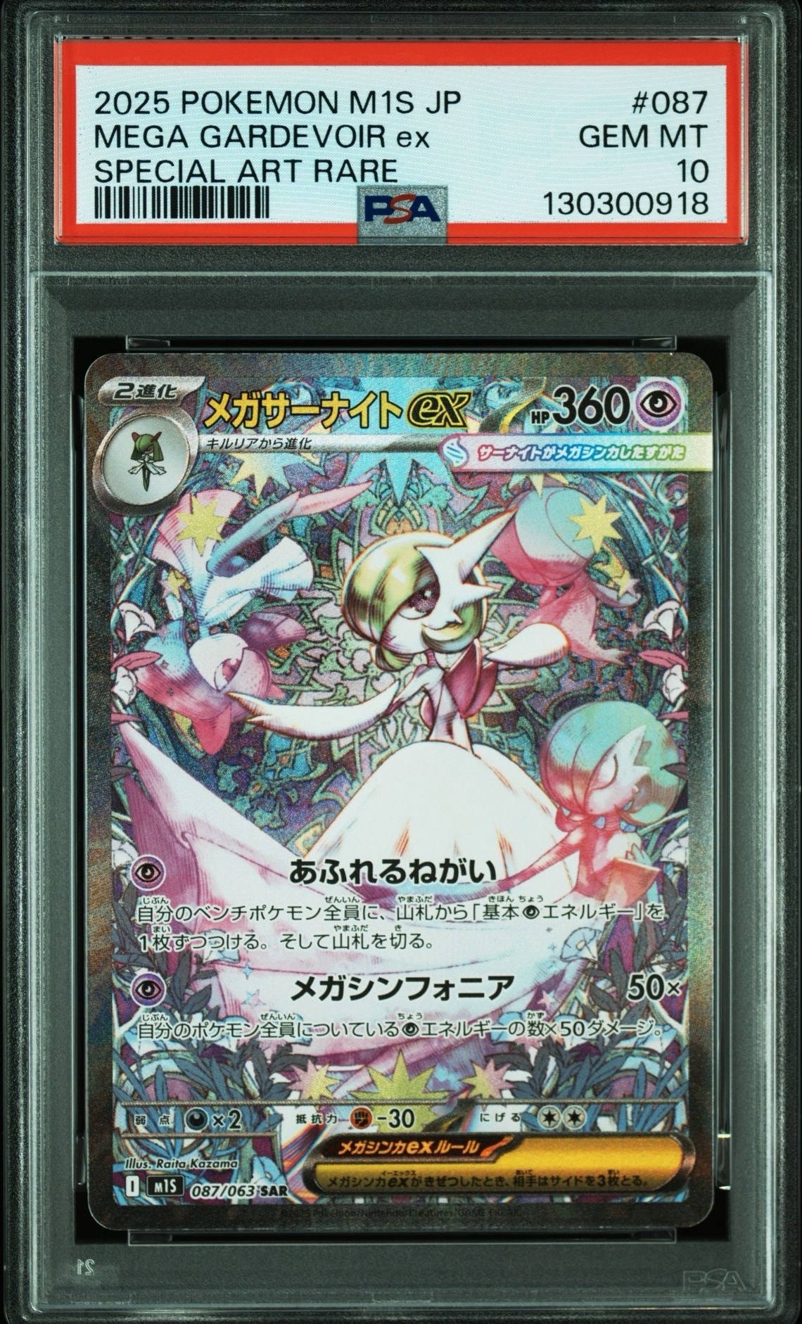 メガサーナイトex SAR [M1S 087/063](拡張パック「メガシンフォニア」)