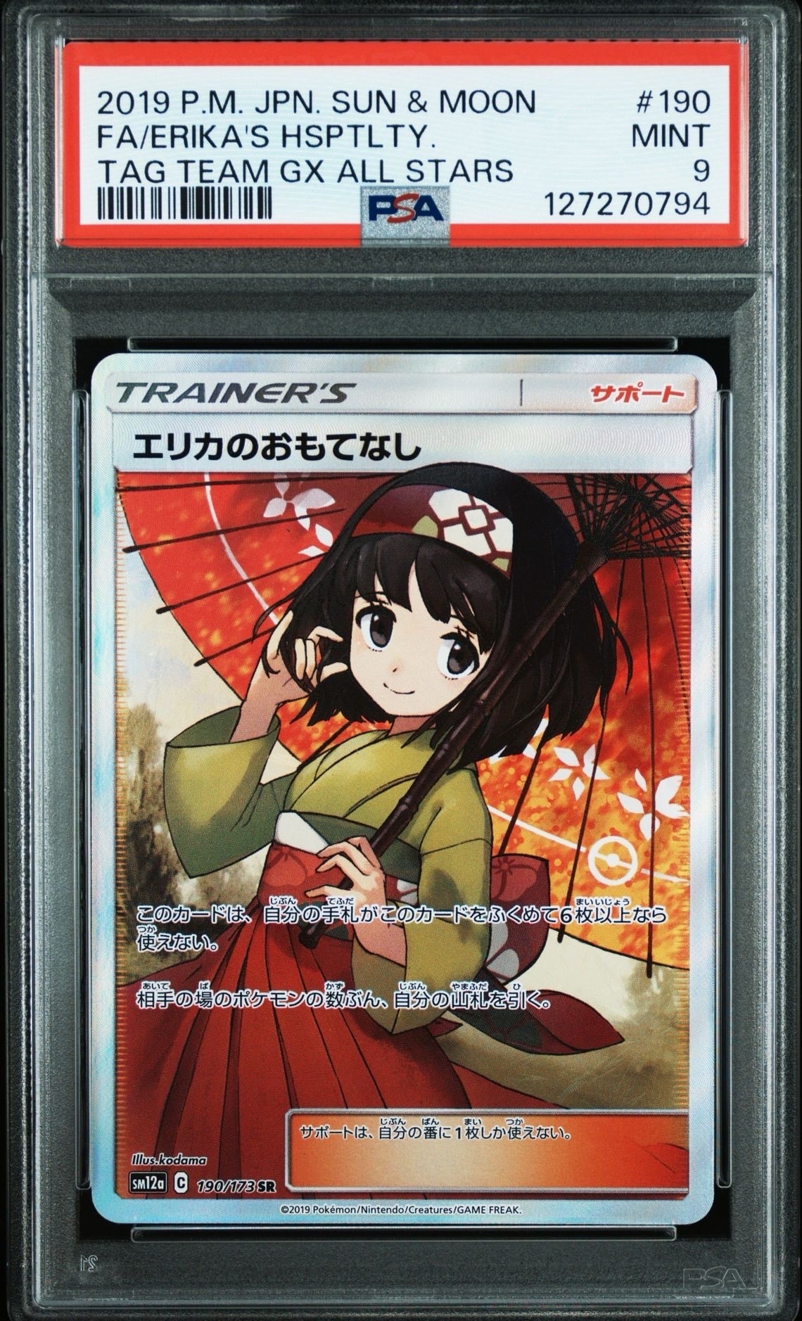 エリカのおもてなし SR[SM12a 190/173](ハイクラスパック「TAG TEAM GX タッグオールスターズ」)