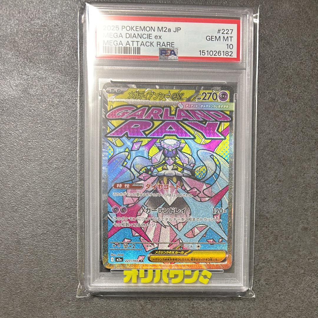 メガディアンシーex MA [M2a 227/193](ハイクラスパック「MEGAドリームex」)