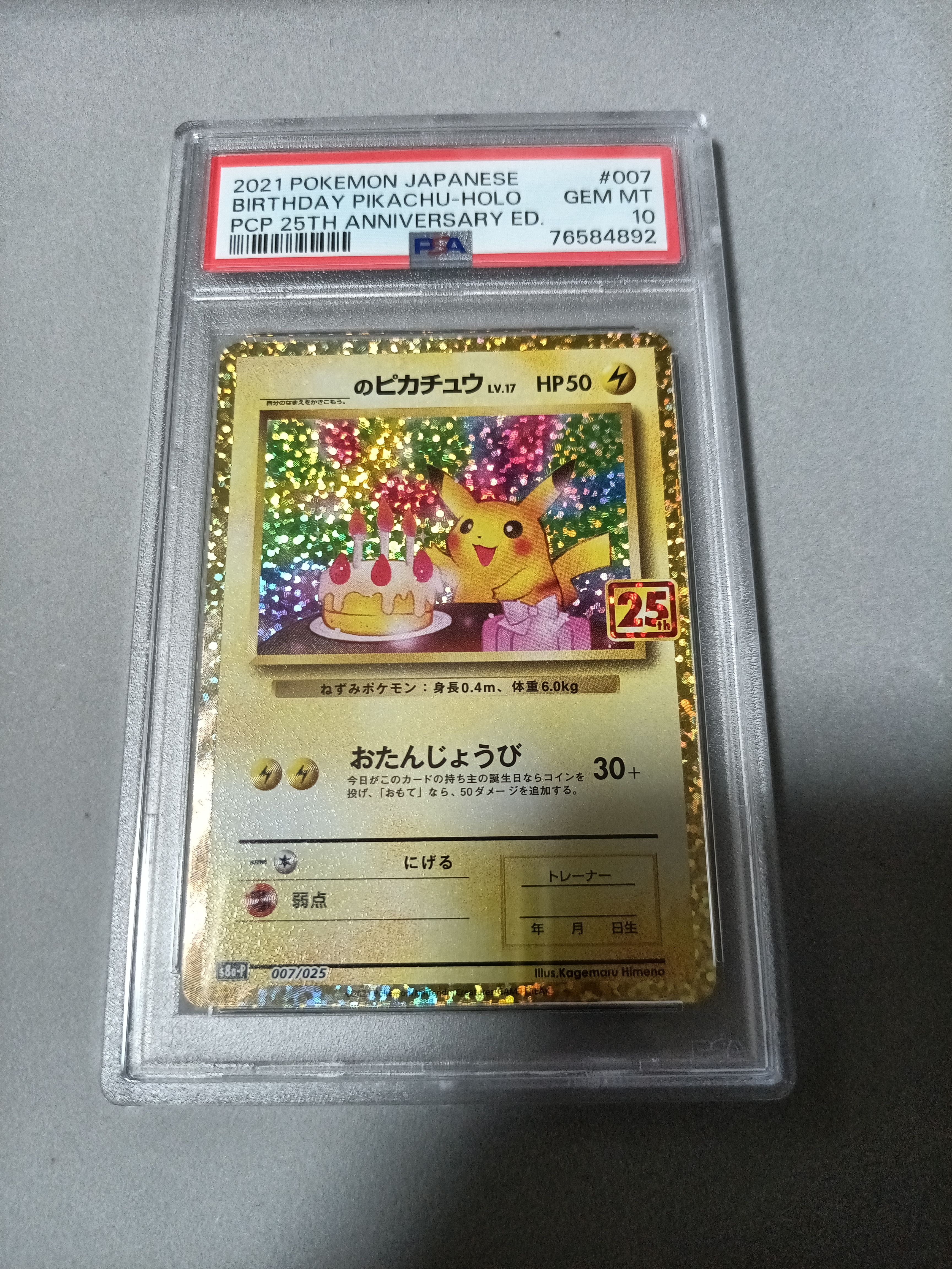 _のピカチュウ: プロモ (お誕生日ピカチュウ) [S8a-P 007/025](プロモカードパック 25th ANNIVERSARY edition)