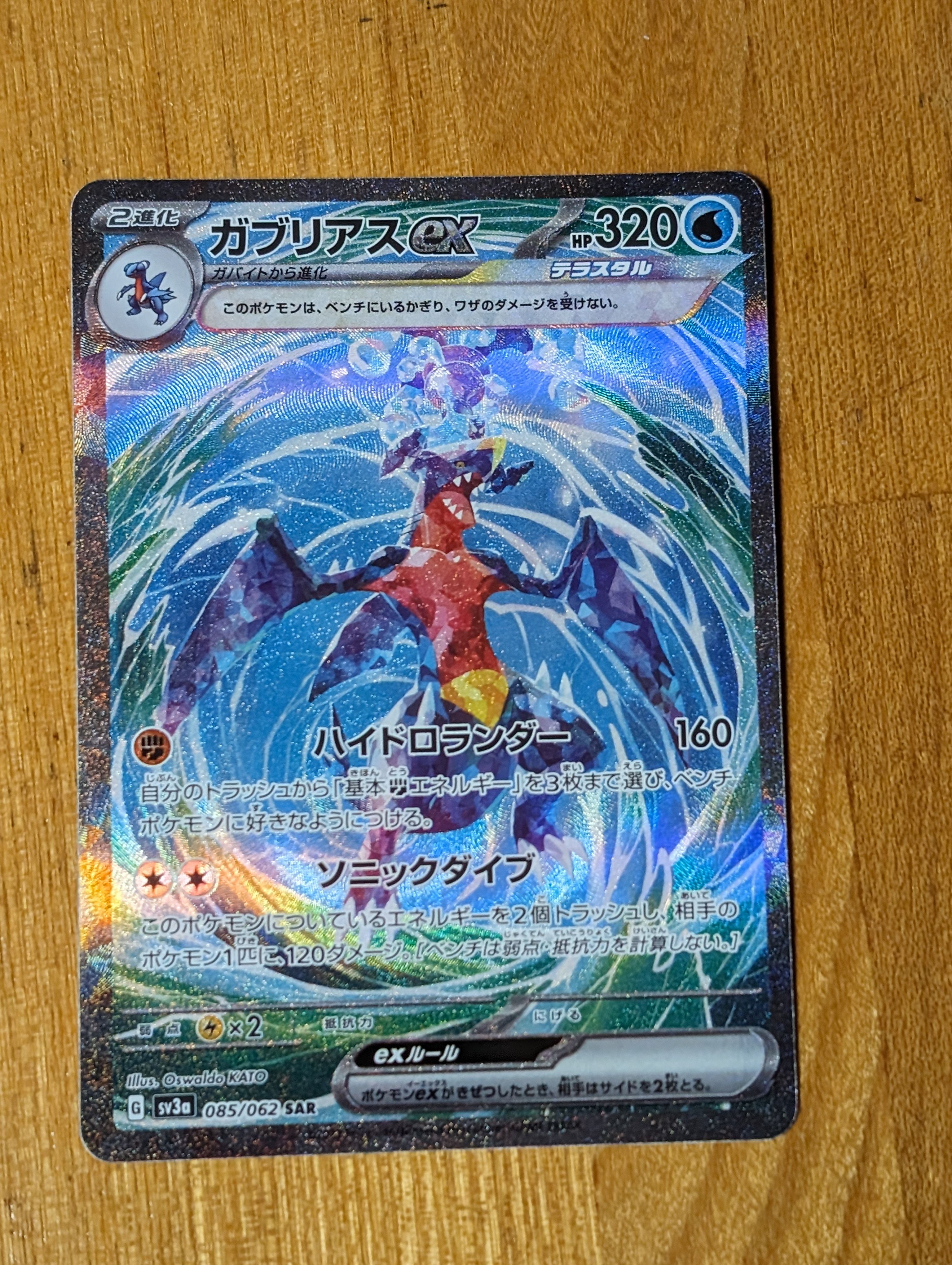 ガブリアスex SAR[SV3a 085/062](強化拡張パック「レイジングサーフ」)