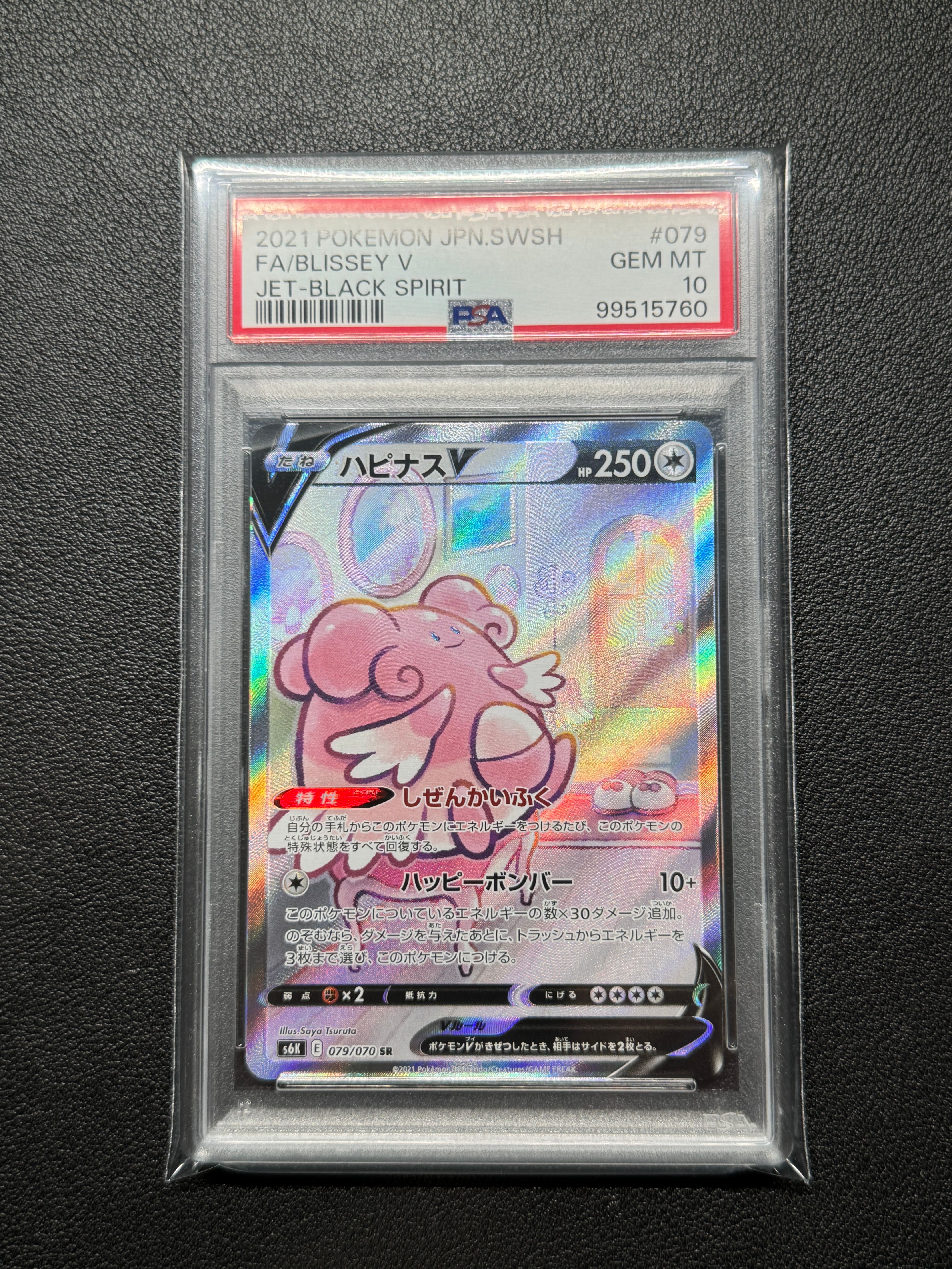 ハピナスV SR: SA[S6K 079/070](拡張パック「漆黒のガイスト」)