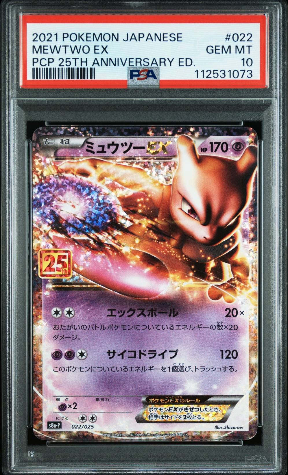 ミュウツーEX: プロモ[S8a-P 022/025](プロモカードパック 25th ANNIVERSARY edition)