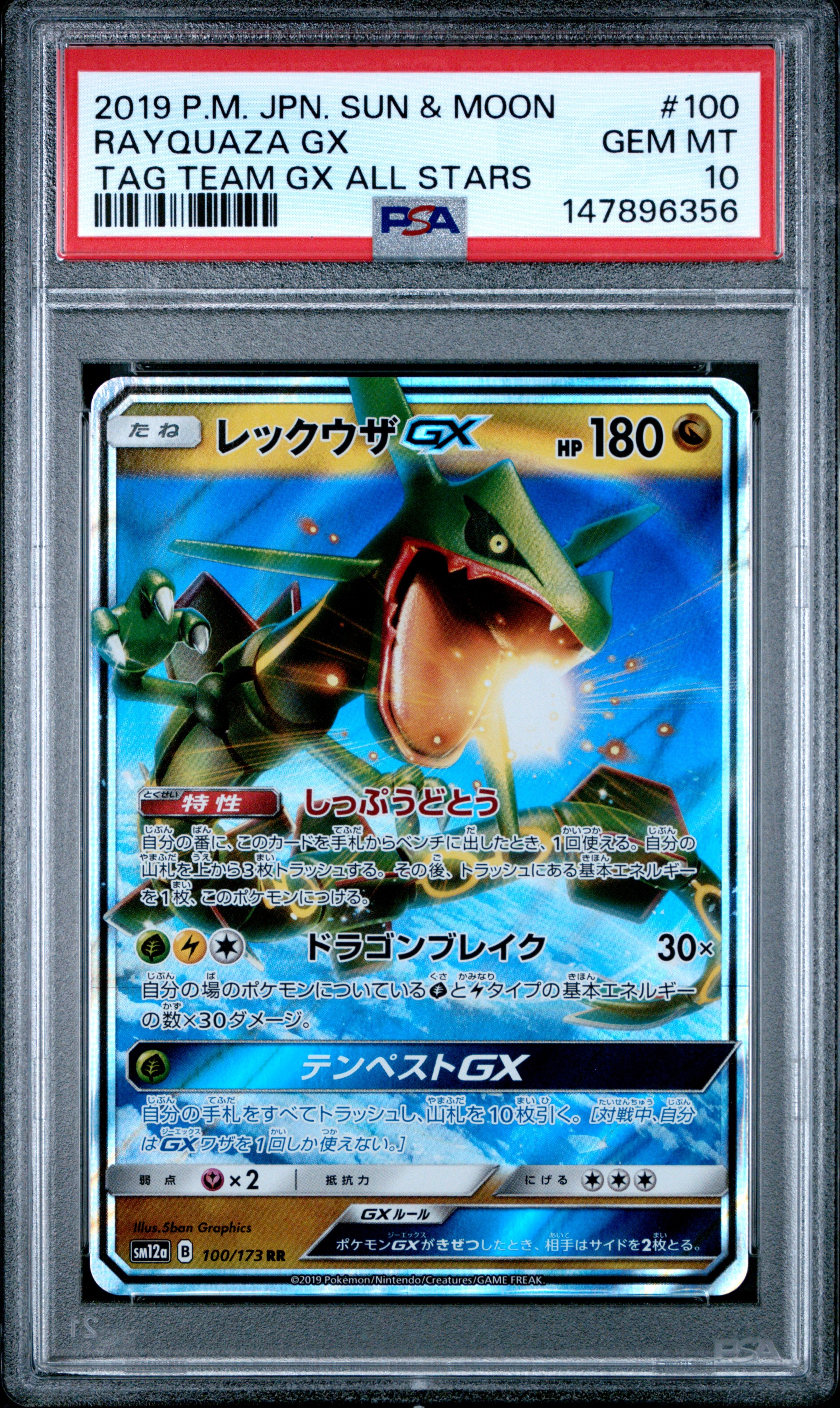 レックウザGX RR [SM12a 100/173](ハイクラスパック「TAG TEAM GX