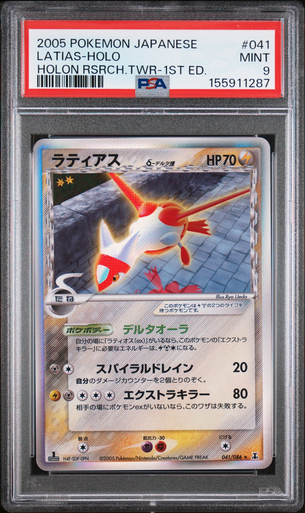 ラティアスδ-デルタ種 R: 1ED[PCG6 041/086](拡張パック「ホロンの研究塔」)