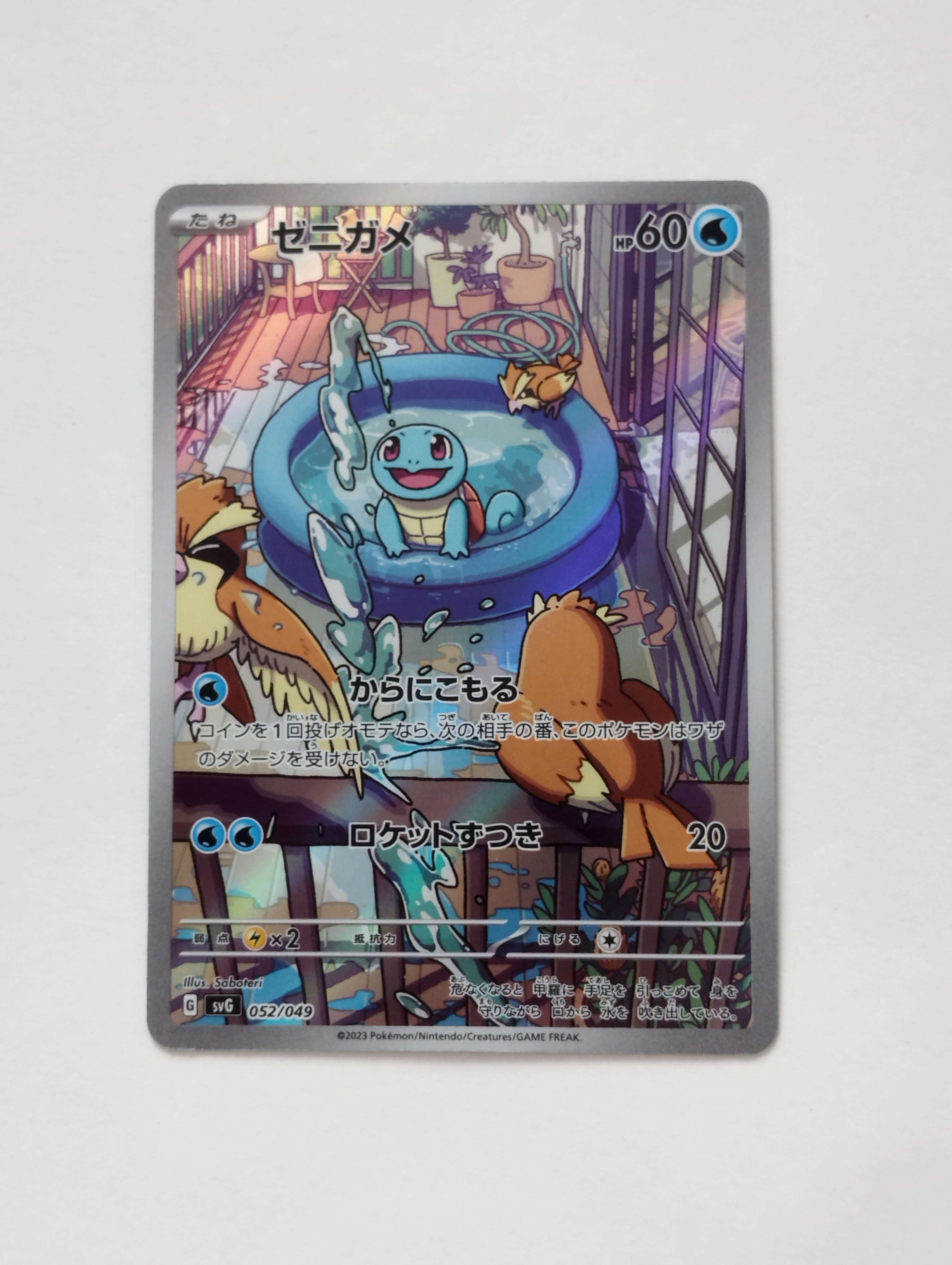 ゼニガメ :フルイラスト [SVG 052/049](スペシャルデッキセットex「フシギバナ・リザードン・カメックス」)