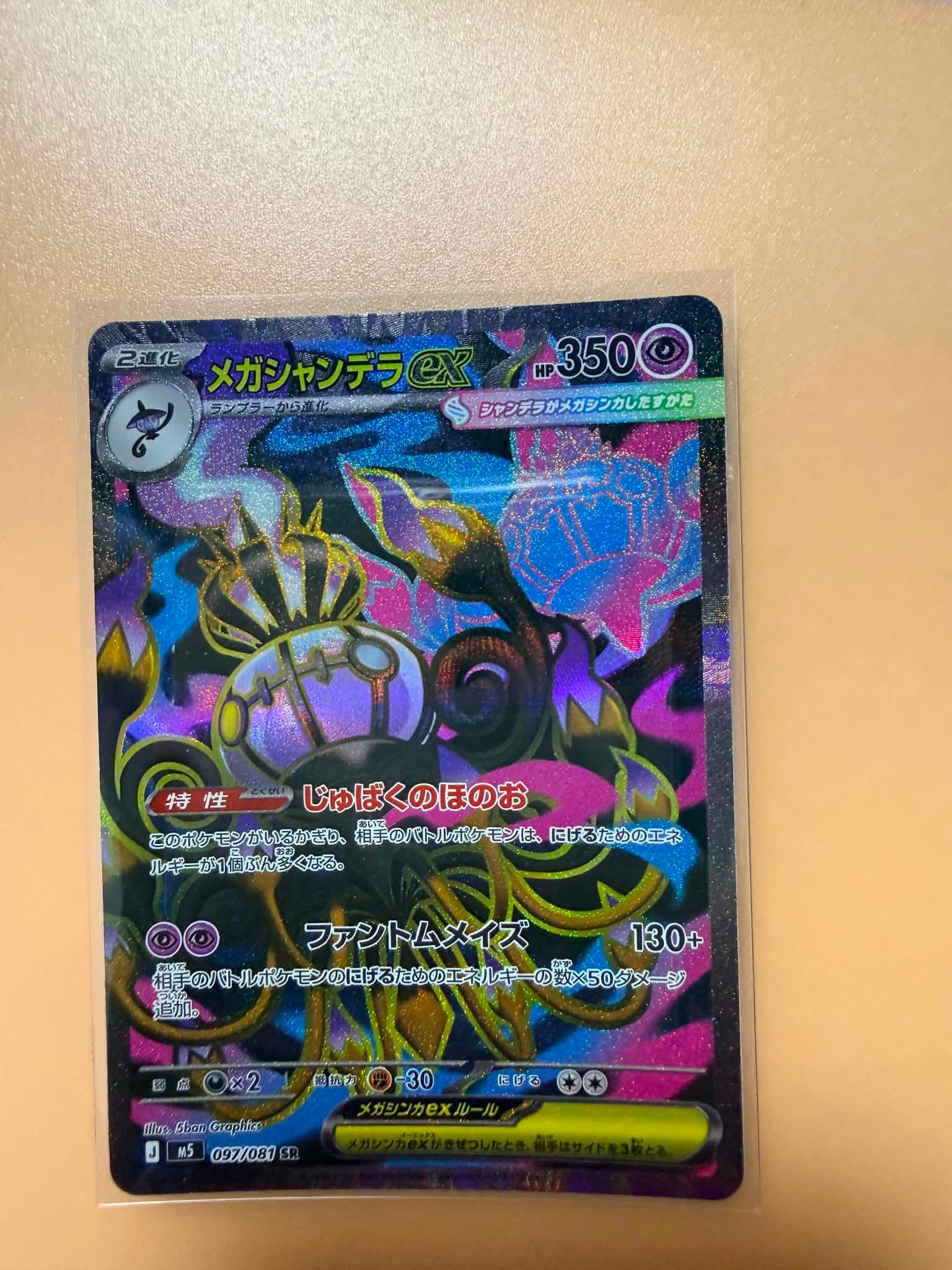 メガシャンデラex SR [M5 097/081](拡張パック「アビスアイ」)通販