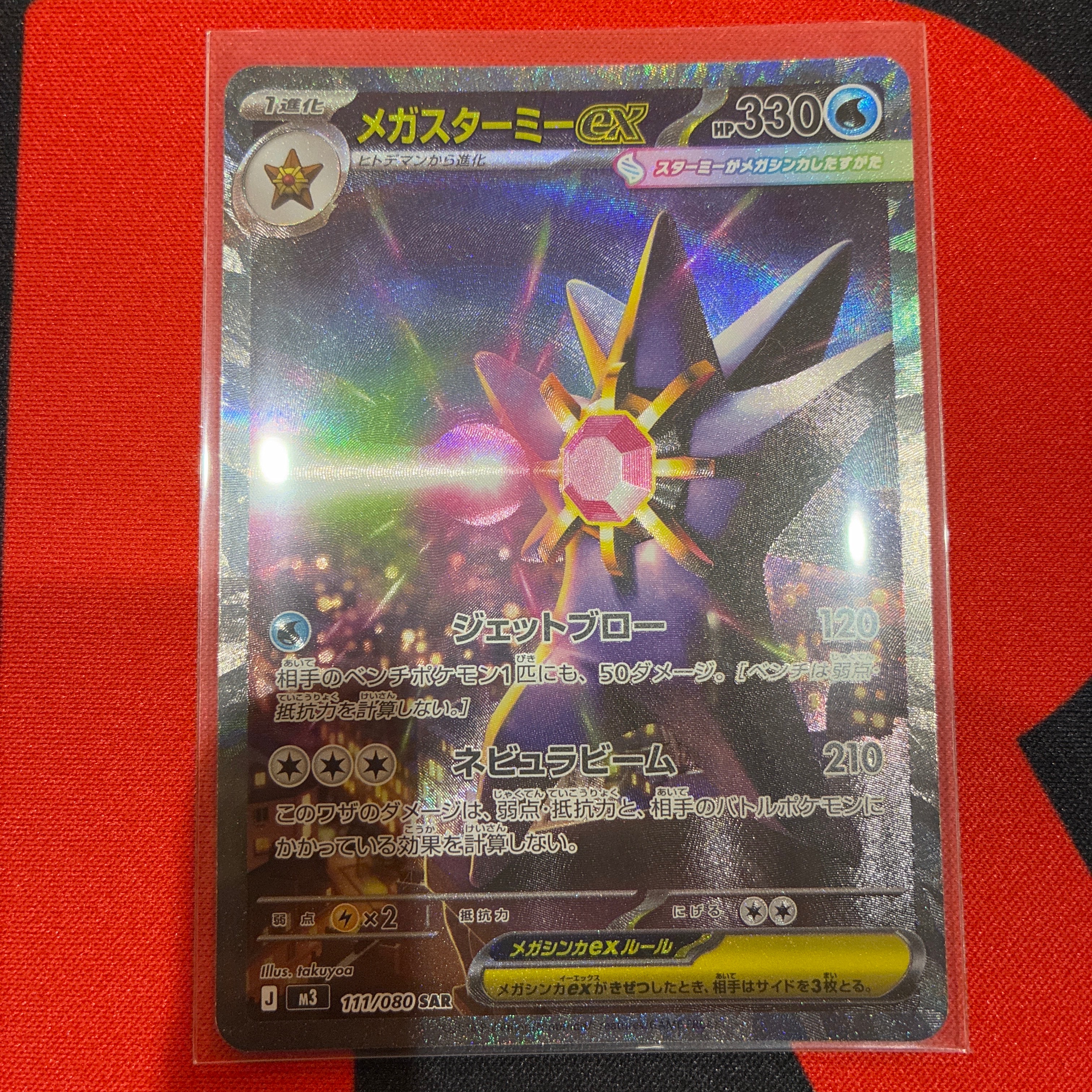 メガスターミーex SAR [M3 111/080](拡張パック「ムニキスゼロ」)