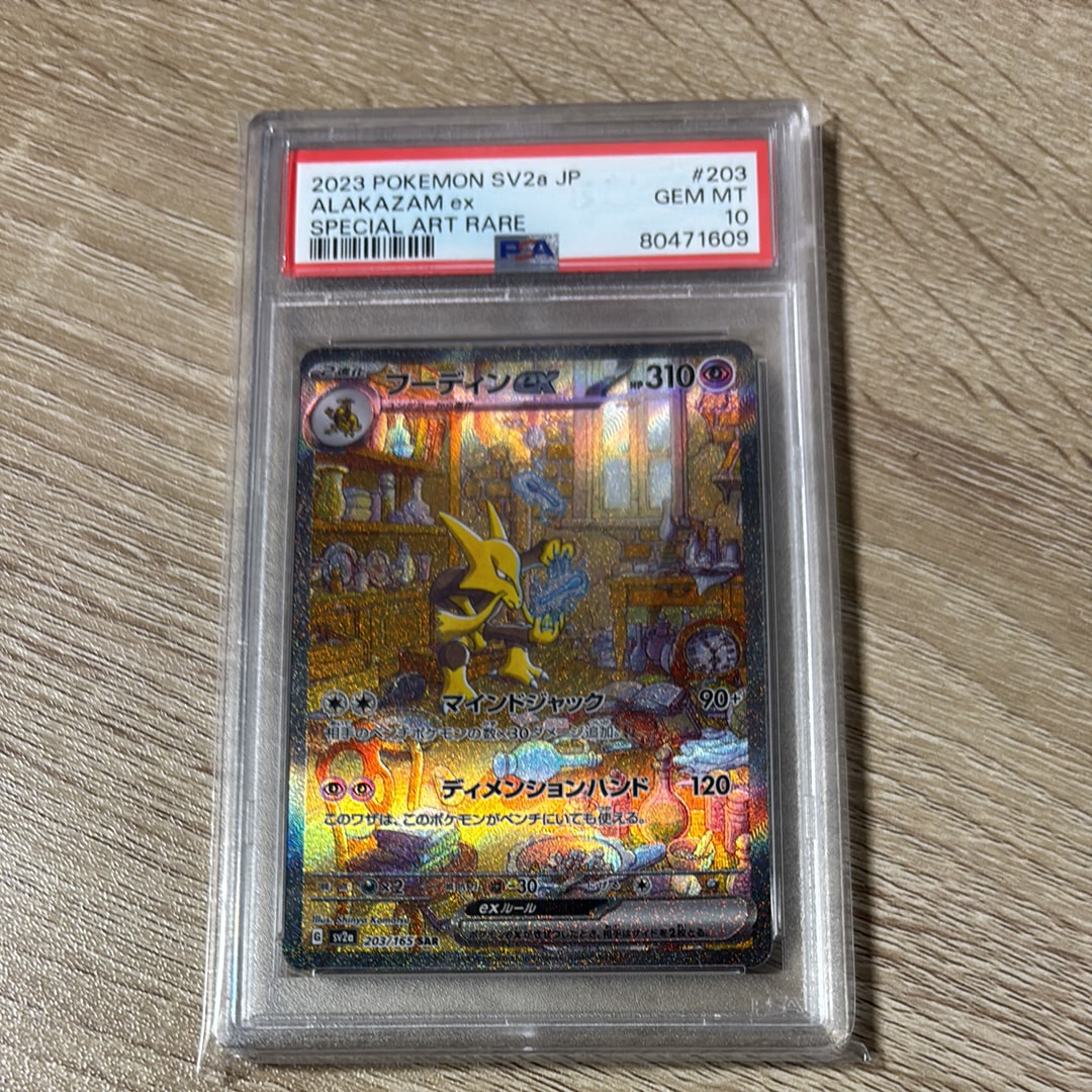 フーディンex SAR[SV2a 203/165](強化拡張パック「ポケモンカード151