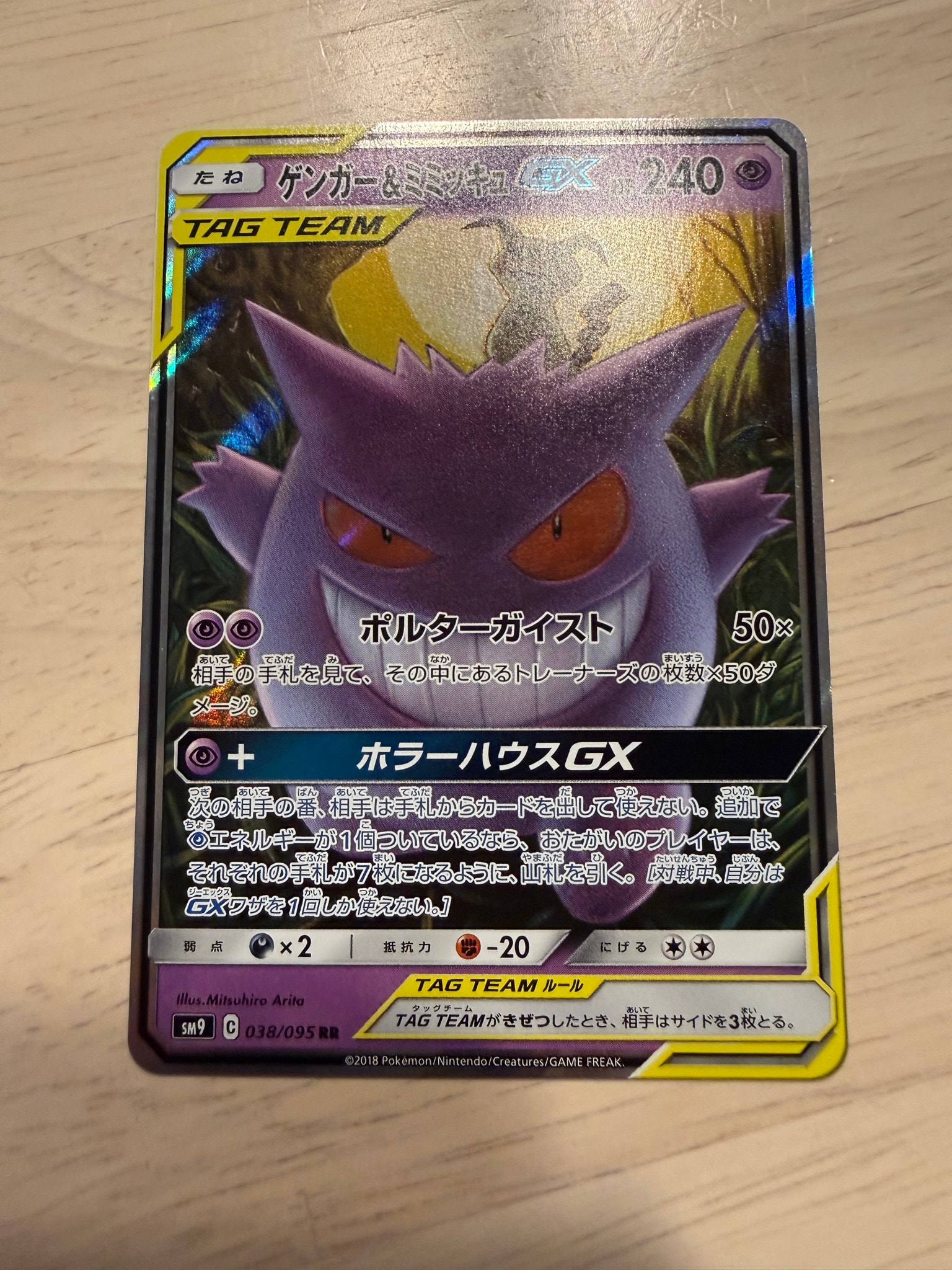 ゲンガー&ミミッキュGX RR [SM9 038/095](拡張パック「タッグボルト