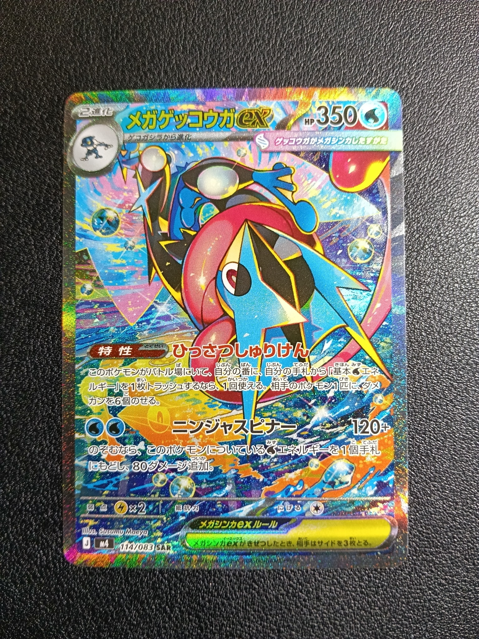 メガゲッコウガex SAR [M4 114/083](拡張パック「ニンジャスピナー