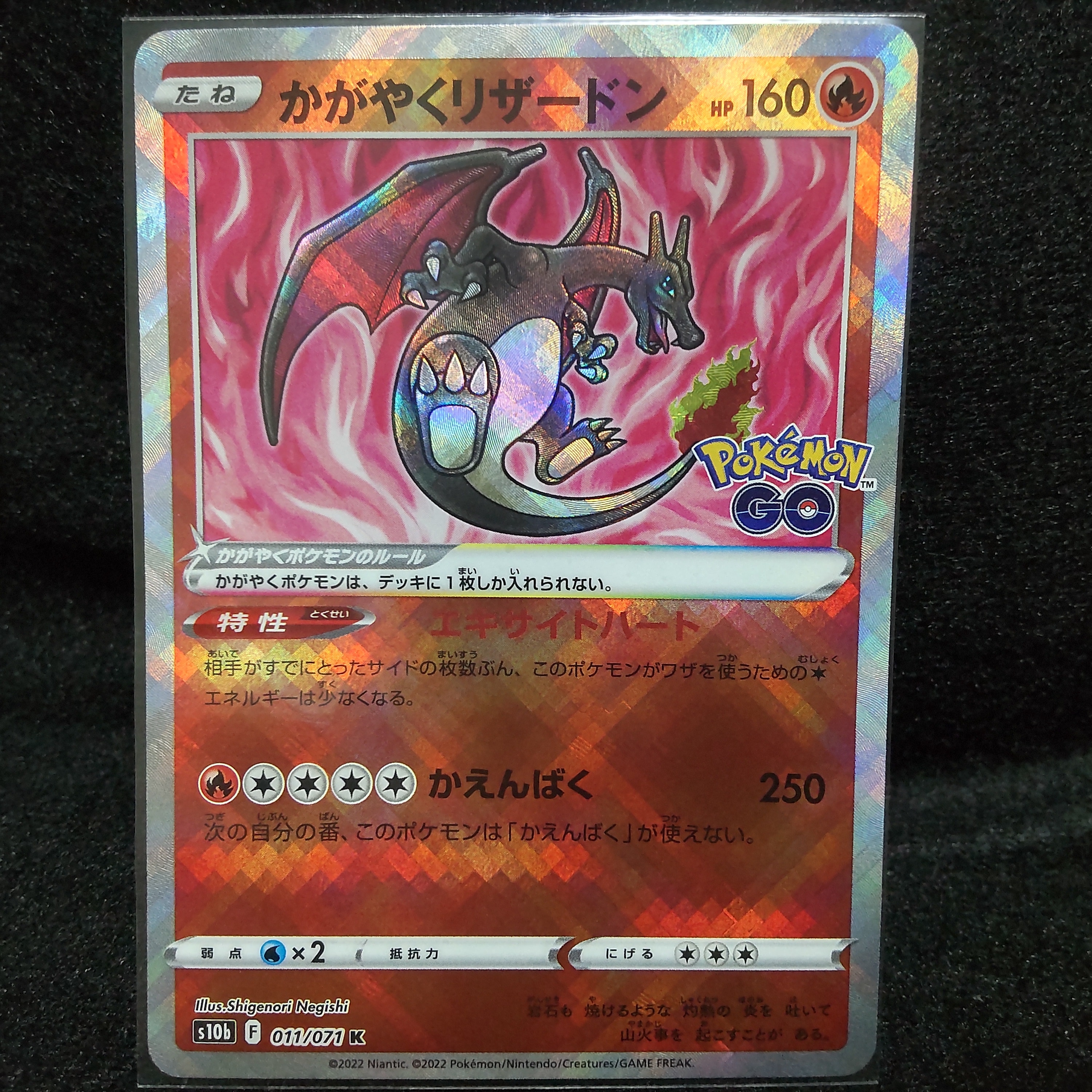 かがやくリザードン K[S10b 011/071](強化拡張パック「Pokemon GO」)
