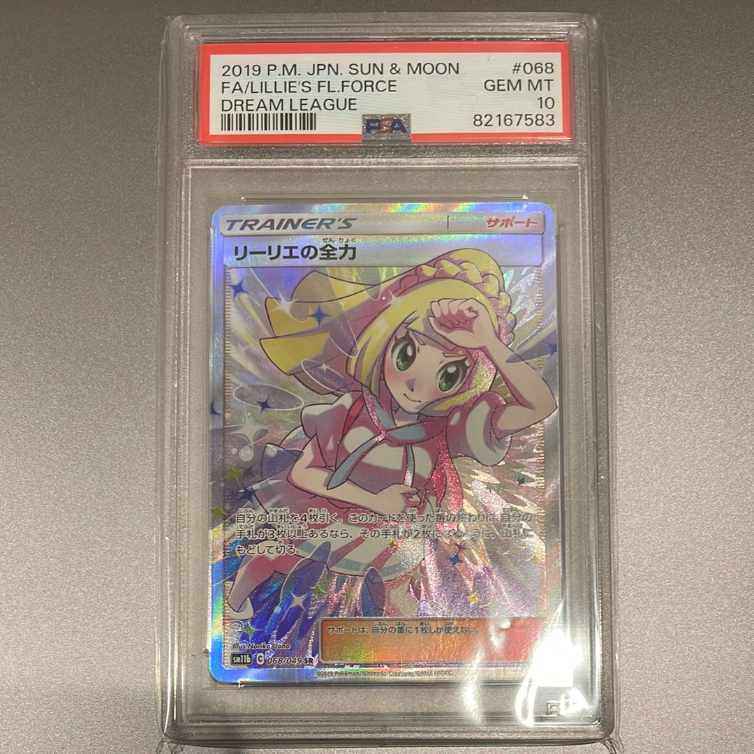 リーリエの全力 SR[SM11b 068/049](強化拡張パック「ドリームリーグ」)