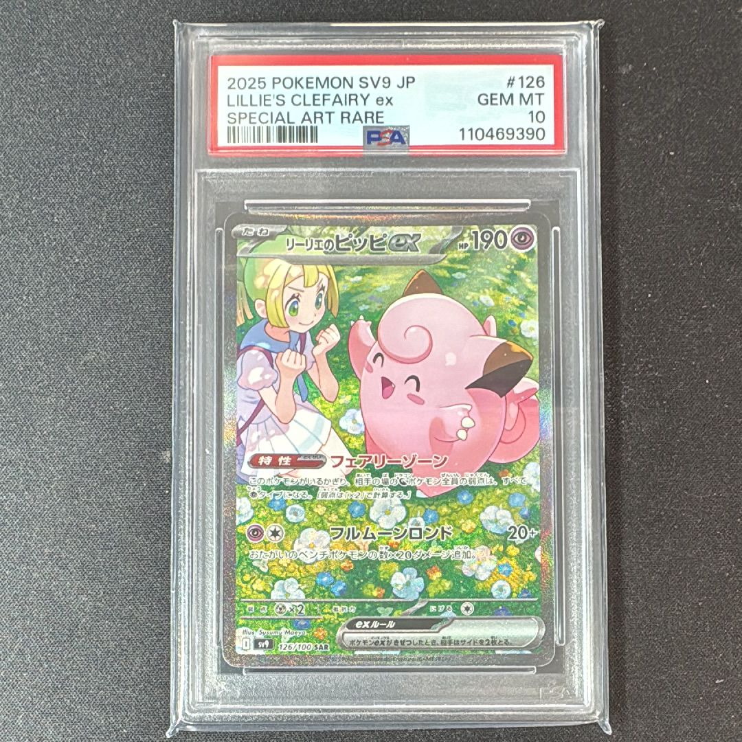 リーリエのピッピex SAR [SV9 126/100](拡張パック「バトルパートナーズ」)