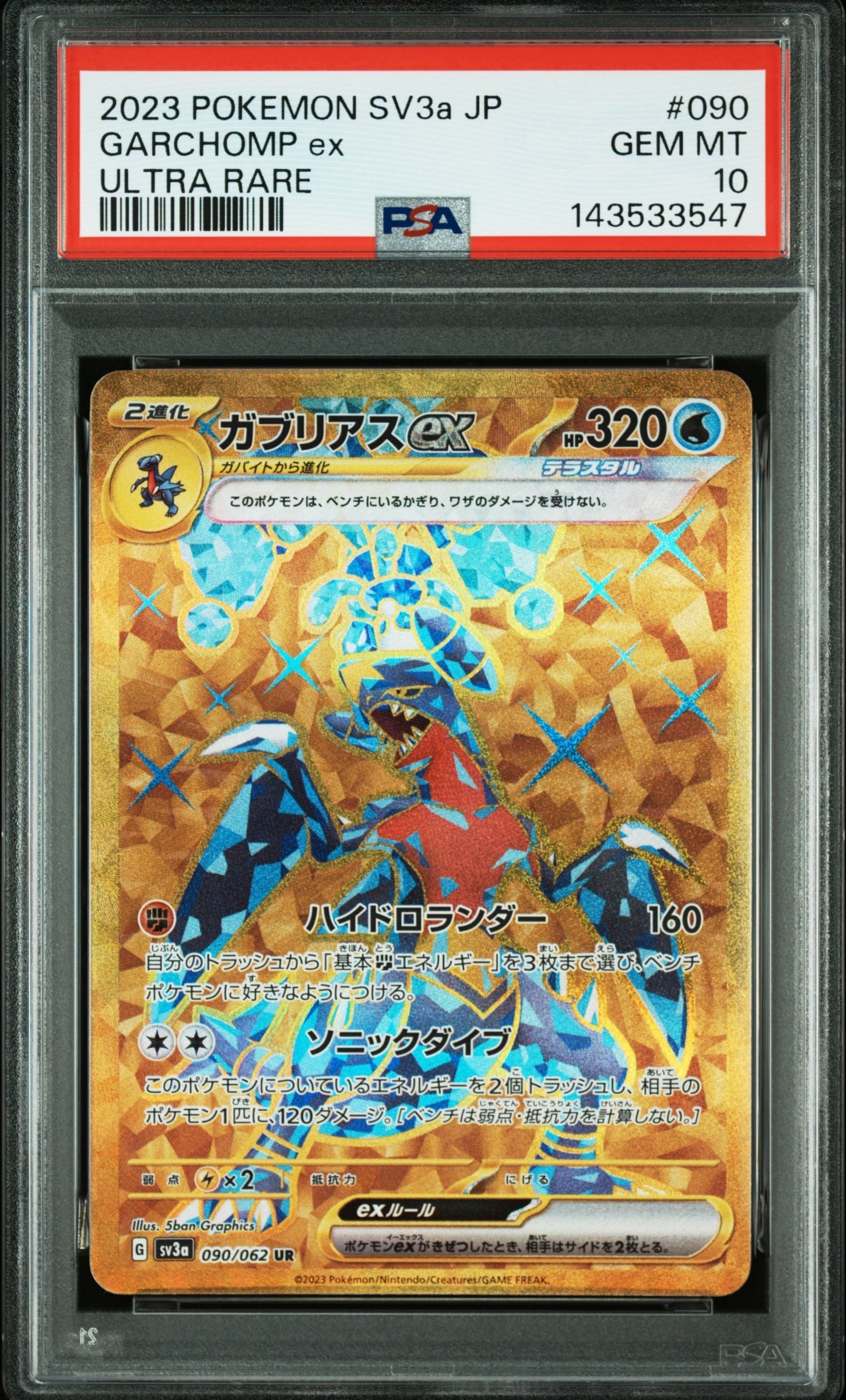 ガブリアスex UR[SV3a 090/062](強化拡張パック「レイジングサーフ」)