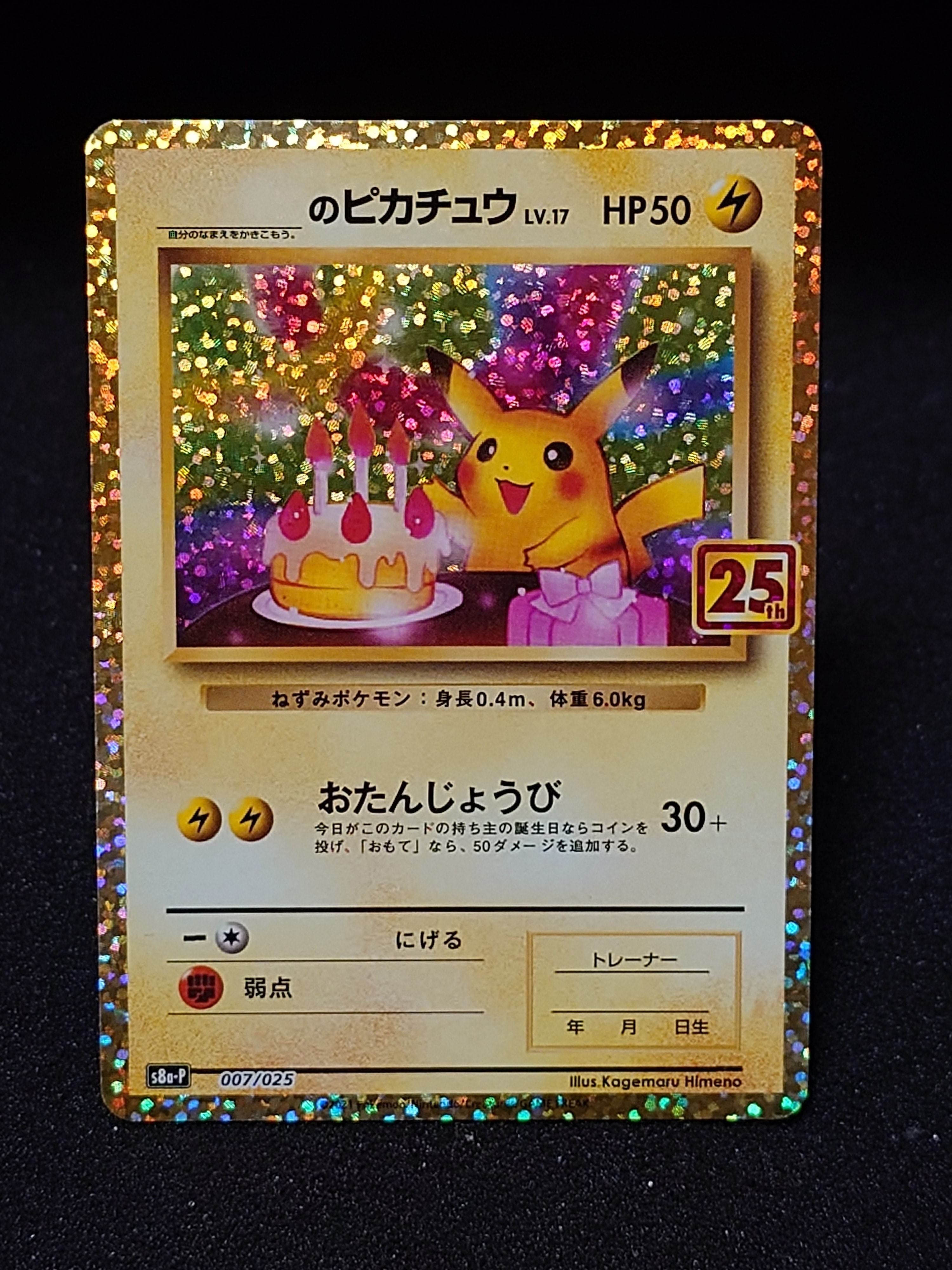 _のピカチュウ: プロモ (お誕生日ピカチュウ) [S8a-P 007/025](プロモカードパック 25th ANNIVERSARY edition)