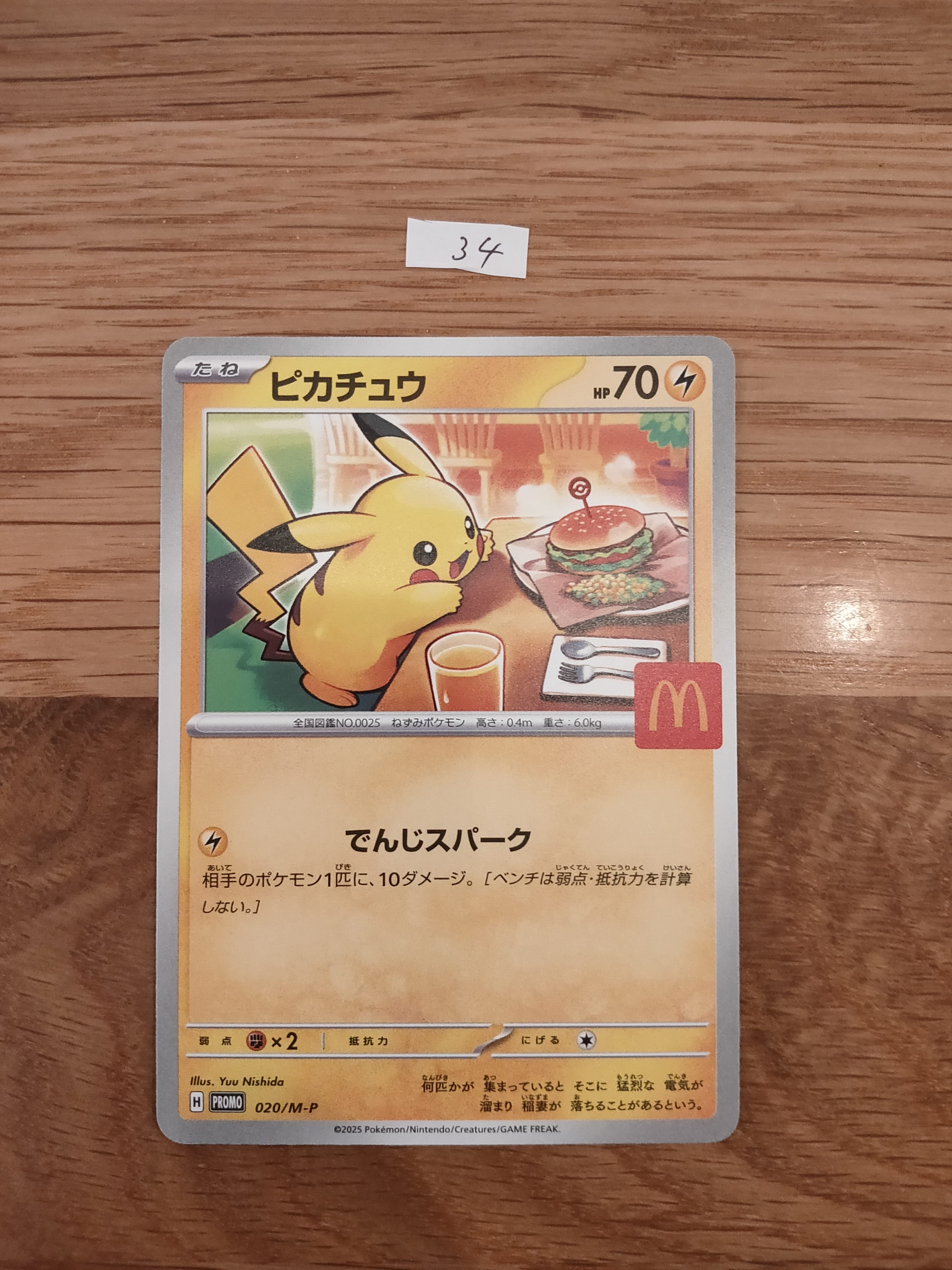 ピカチュウ P [M-P 020](プロモカードパック「マクドナルド ハッピーセット2025」)