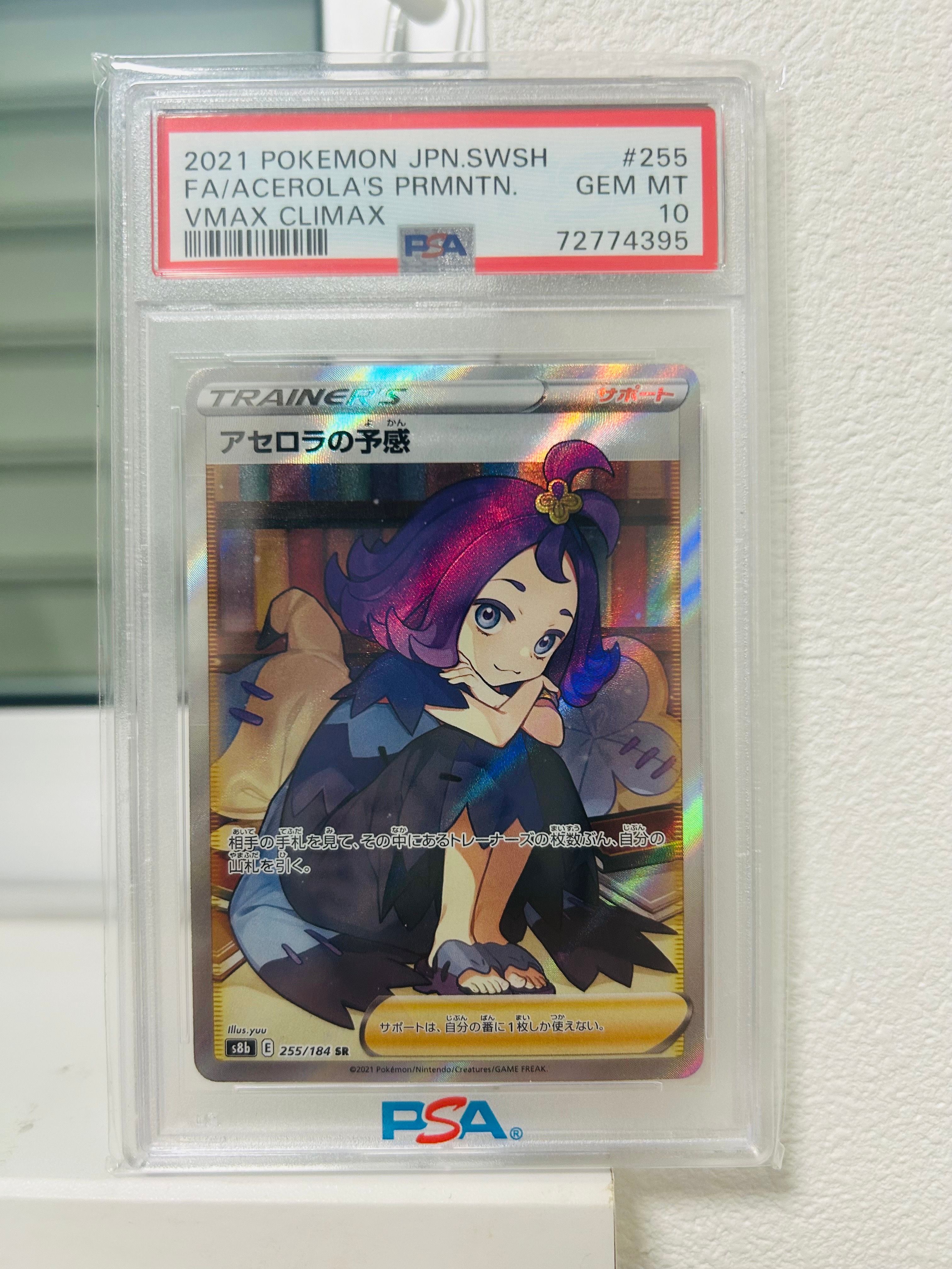 アセロラの予感 SR[S8b 255/184](ハイクラスパック「VMAXクライマックス」)