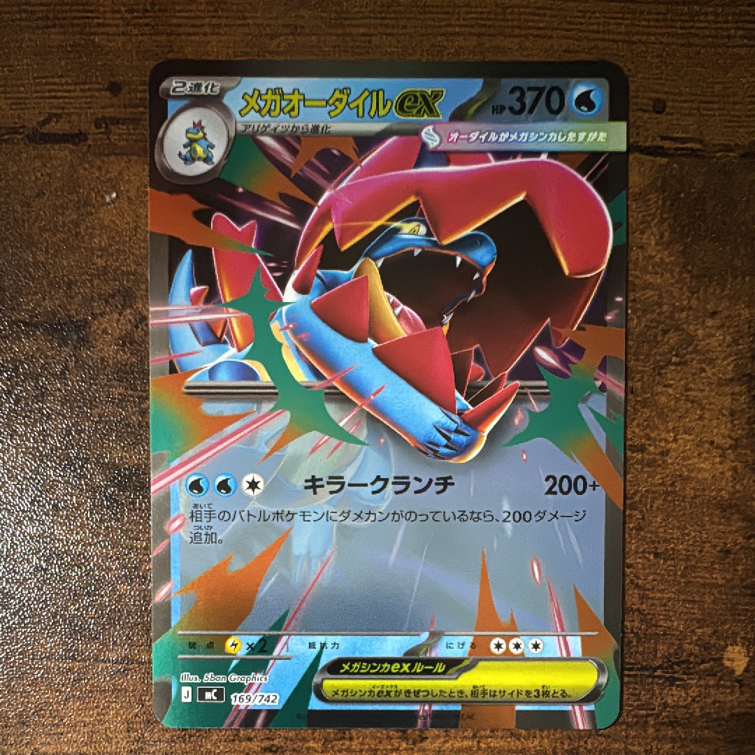 メガオーダイルex [MC 169/742](スタートデッキ100「バトル