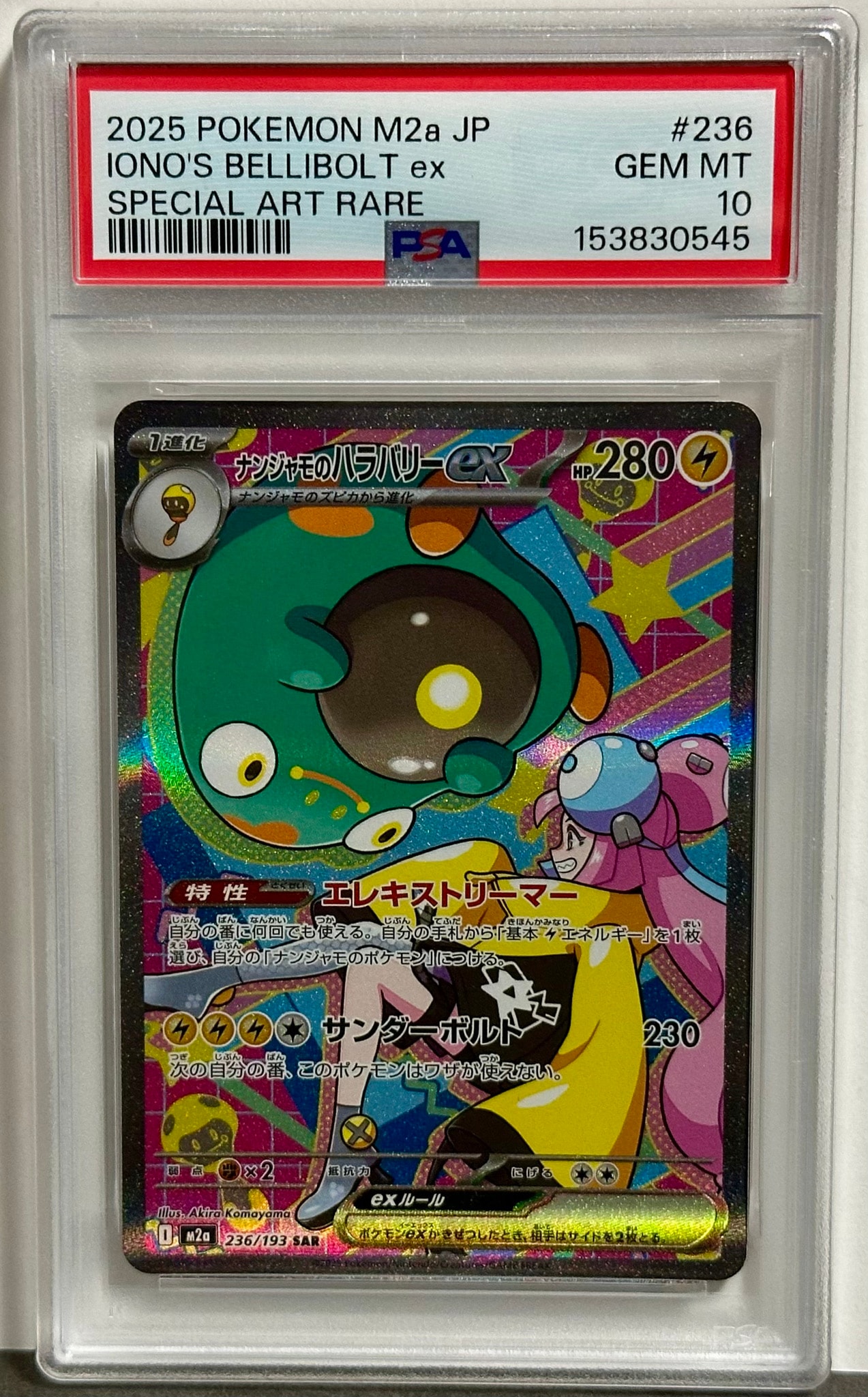 ナンジャモのハラバリーex SAR [M2a 236/193](ハイクラスパック「MEGAドリームex」)