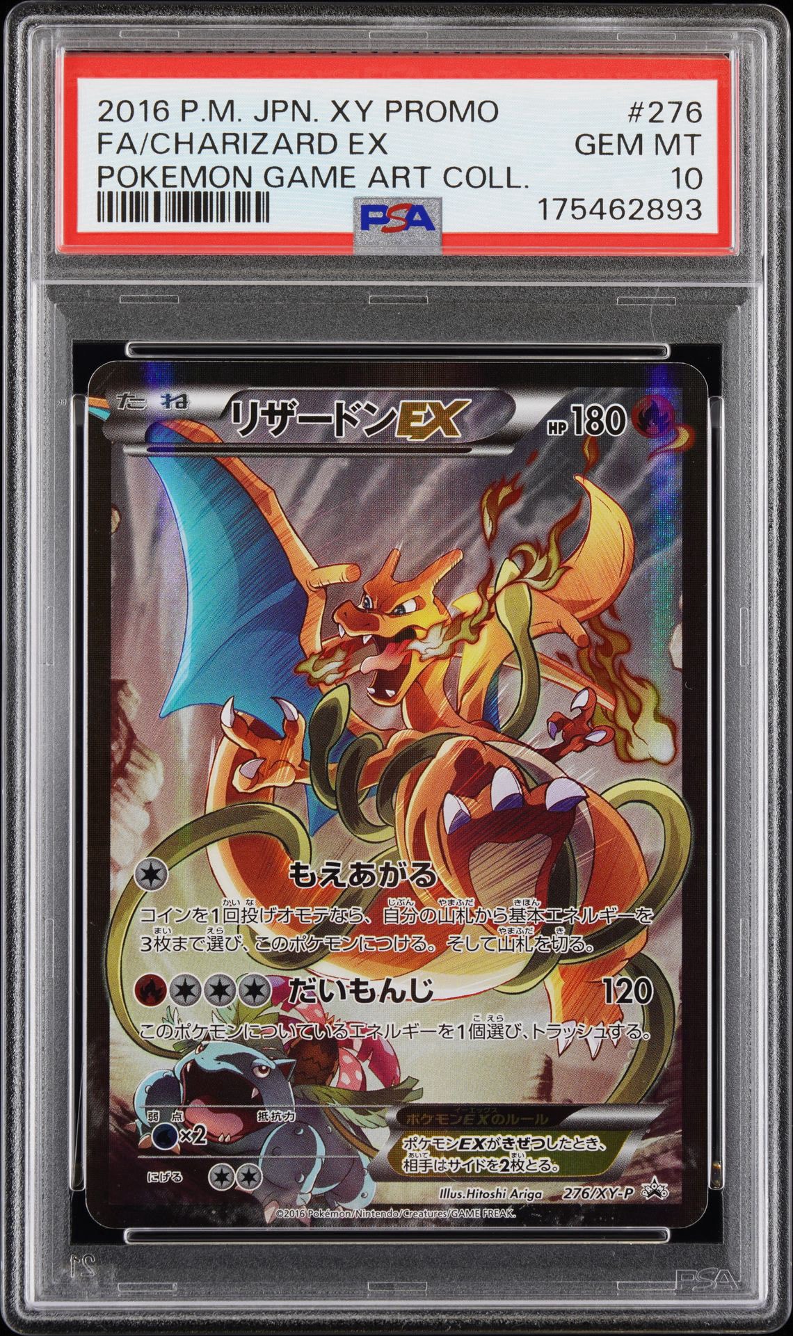 リザードンEX: プロモ(アートコレクション)[XY-P 276/XY-P