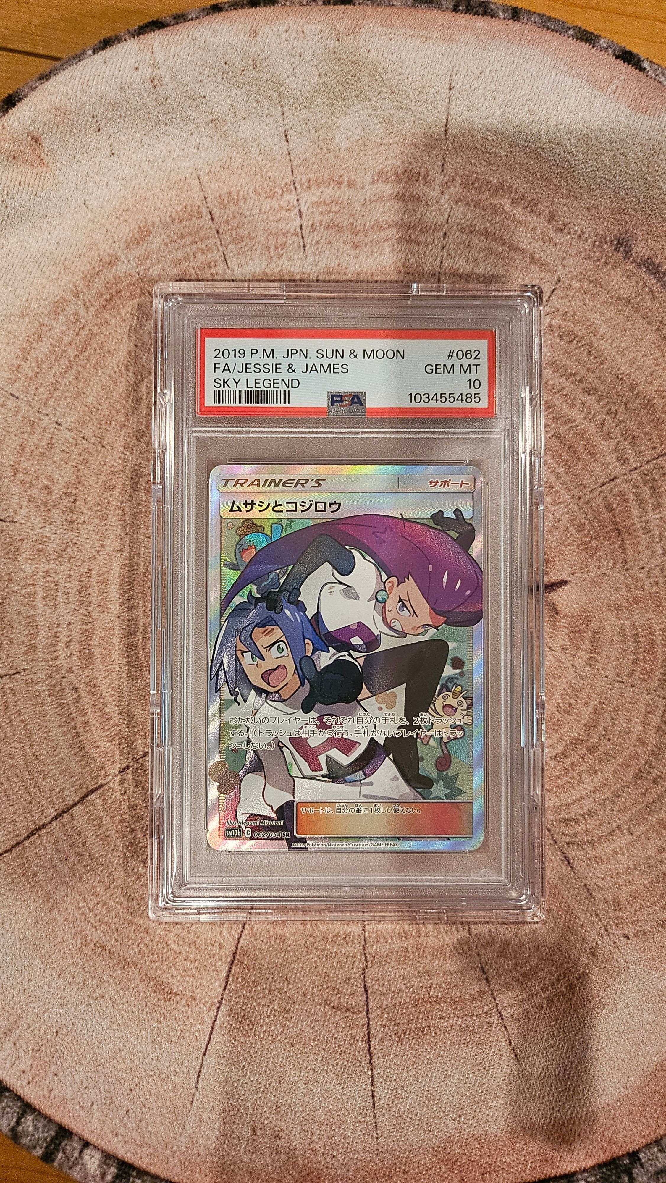 ムサシとコジロウ SR[SM10b 062/054](強化拡張パック「スカイレジェンド」)