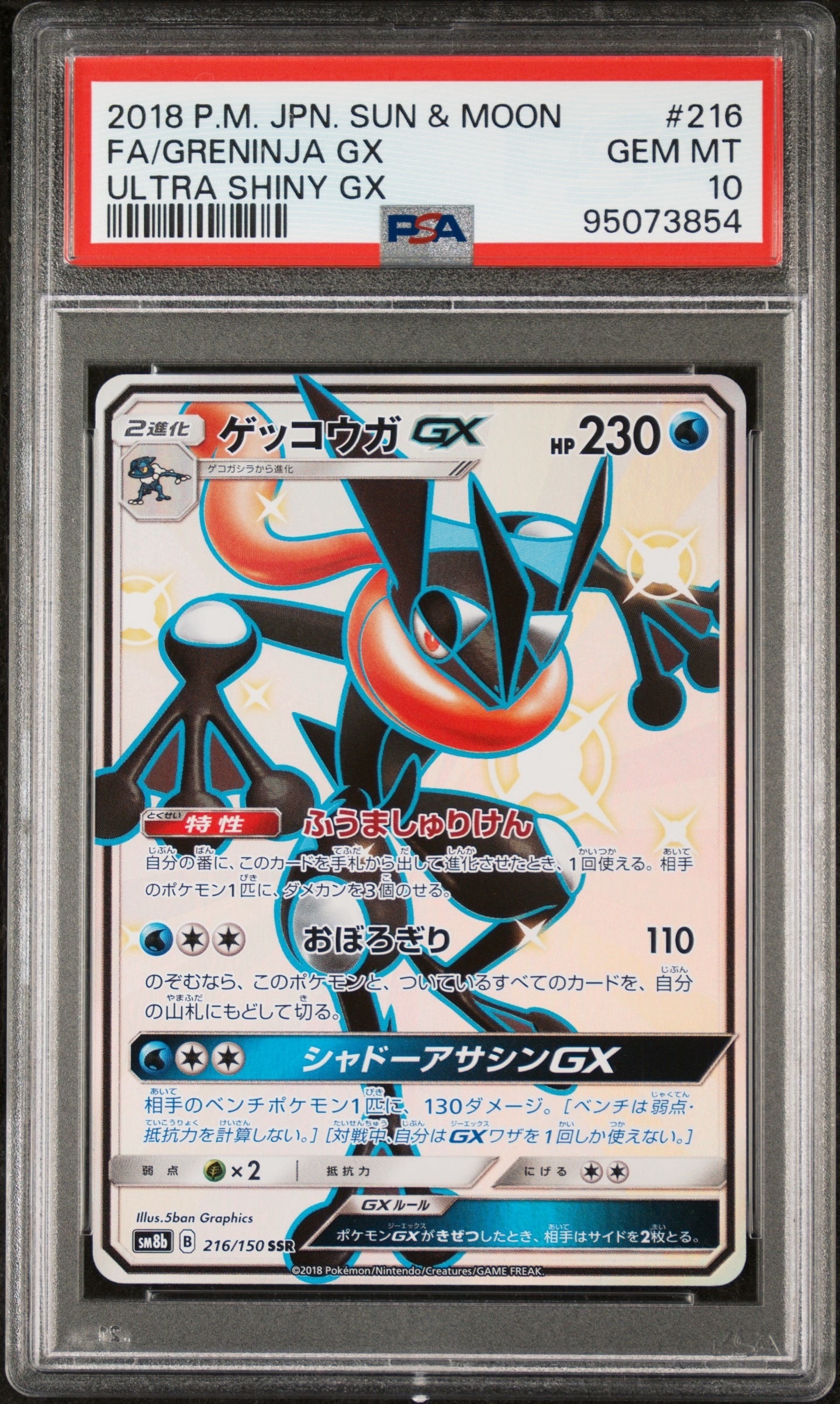 ゲッコウガGX SSR[SM8b 216/150](ハイクラスパック「GXウルトラ