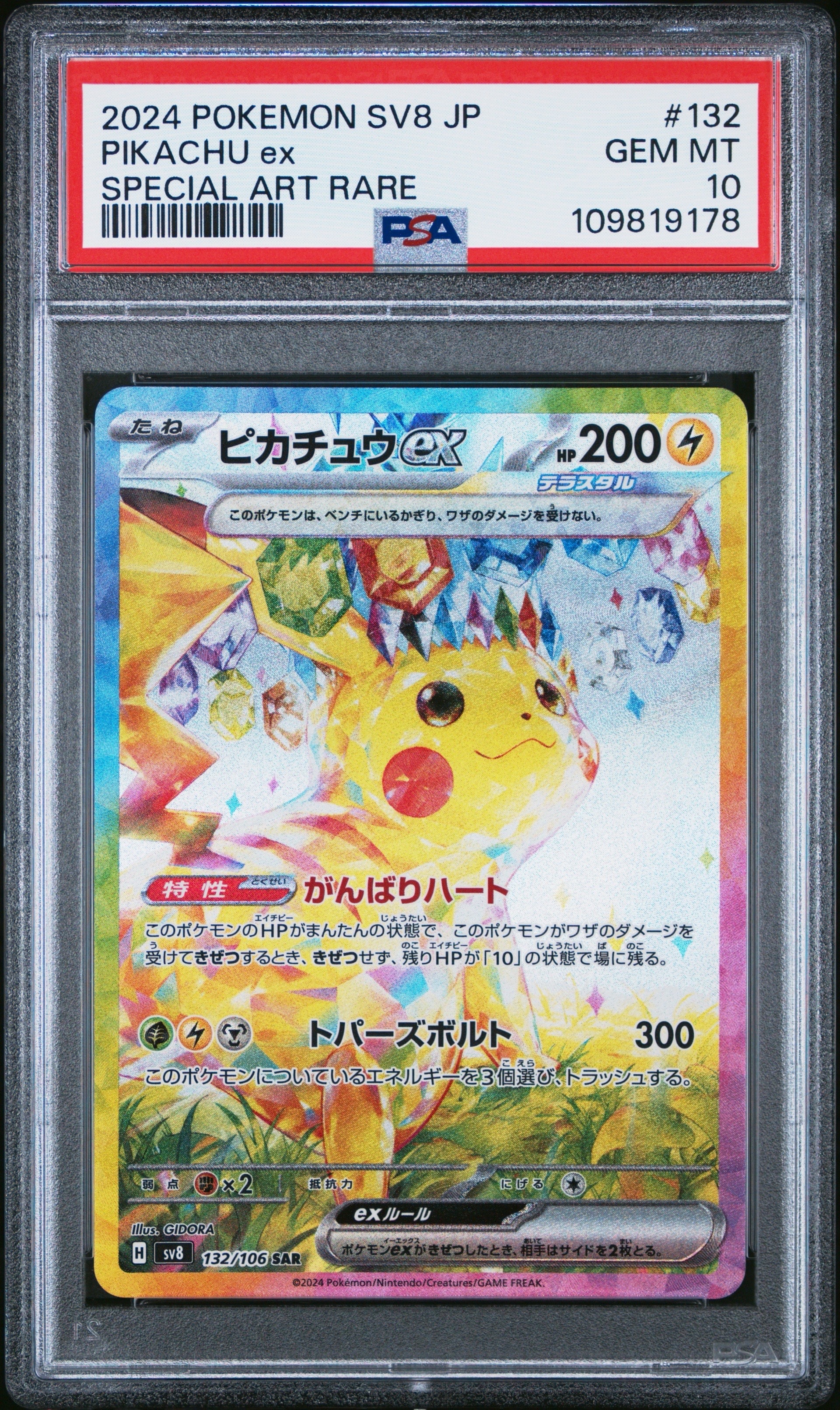 ピカチュウex SAR [SV8 132/106](拡張パック「超電ブレイカー」)