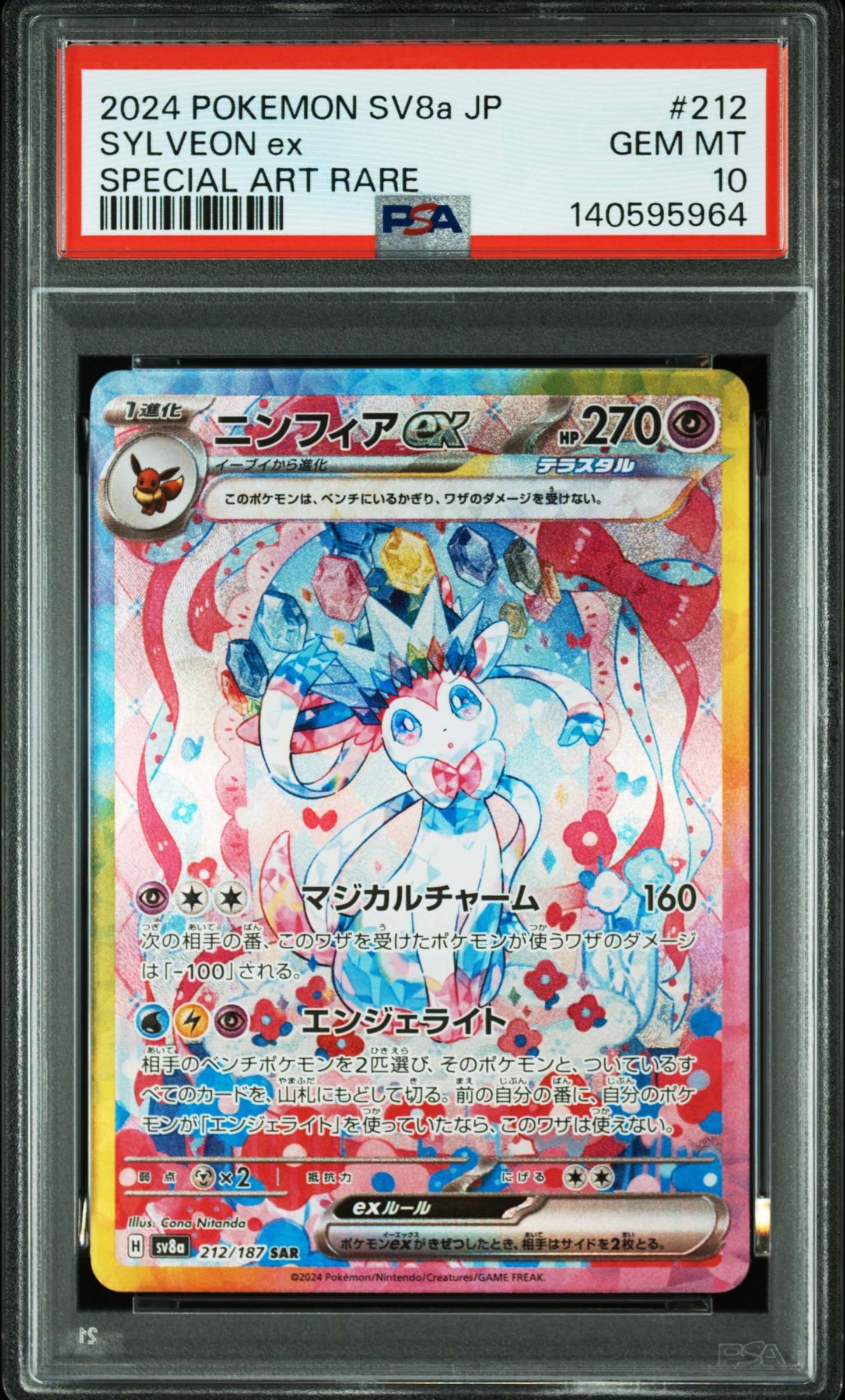 ニンフィアex SAR [SV8a 212/187](ハイクラスパック「テラスタルフェスex」)