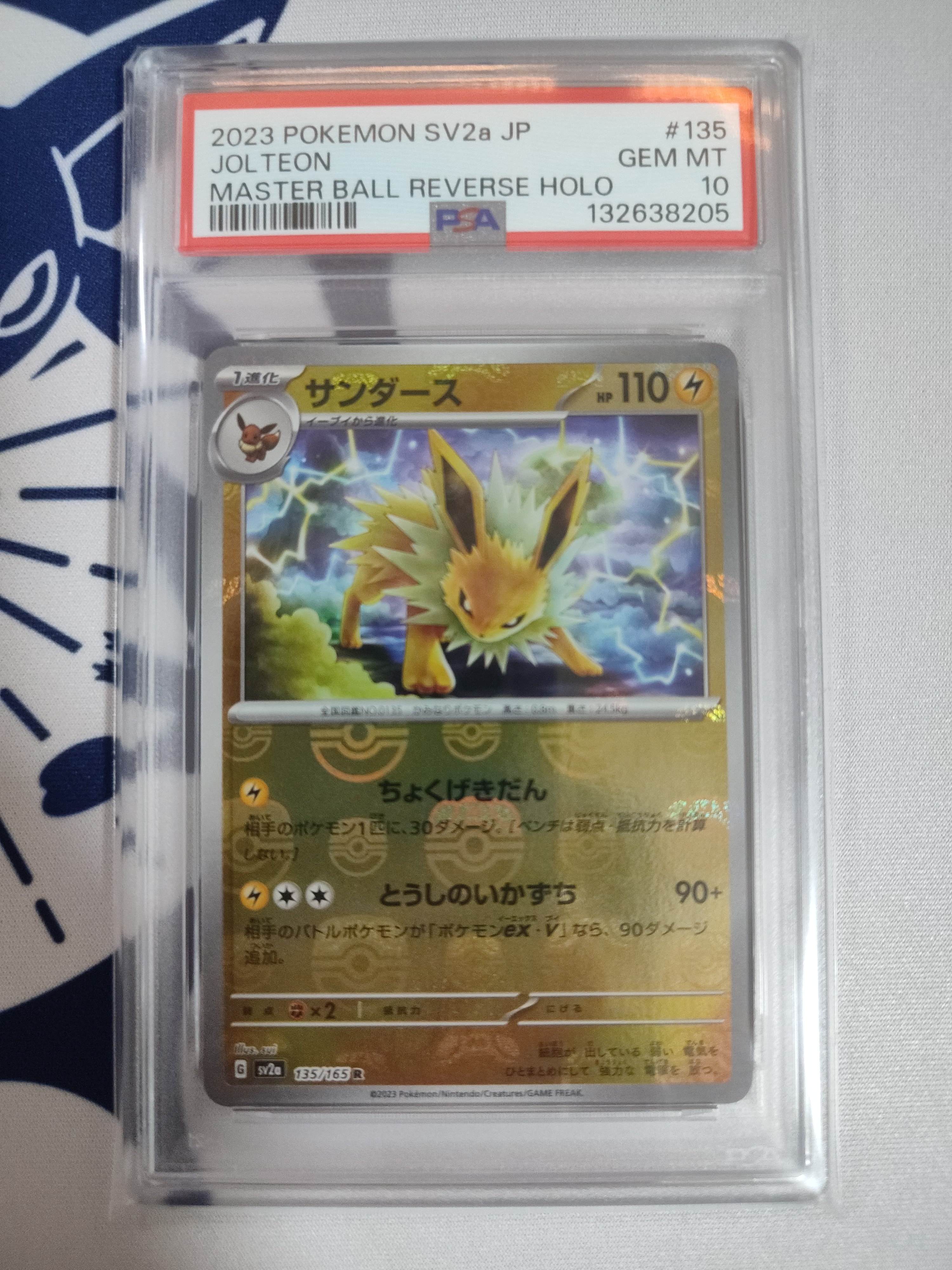 サンダース R: マスターボールミラー[SV2a 135/165](強化拡張パック「ポケモンカード151」)