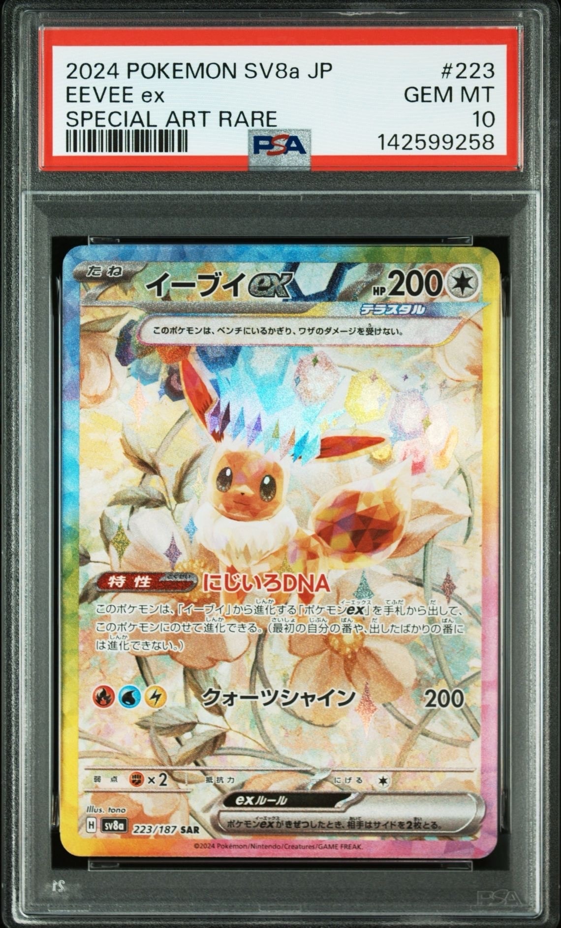 イーブイex SAR [SV8a 223/187](ハイクラスパック「テラスタルフェスex」)
