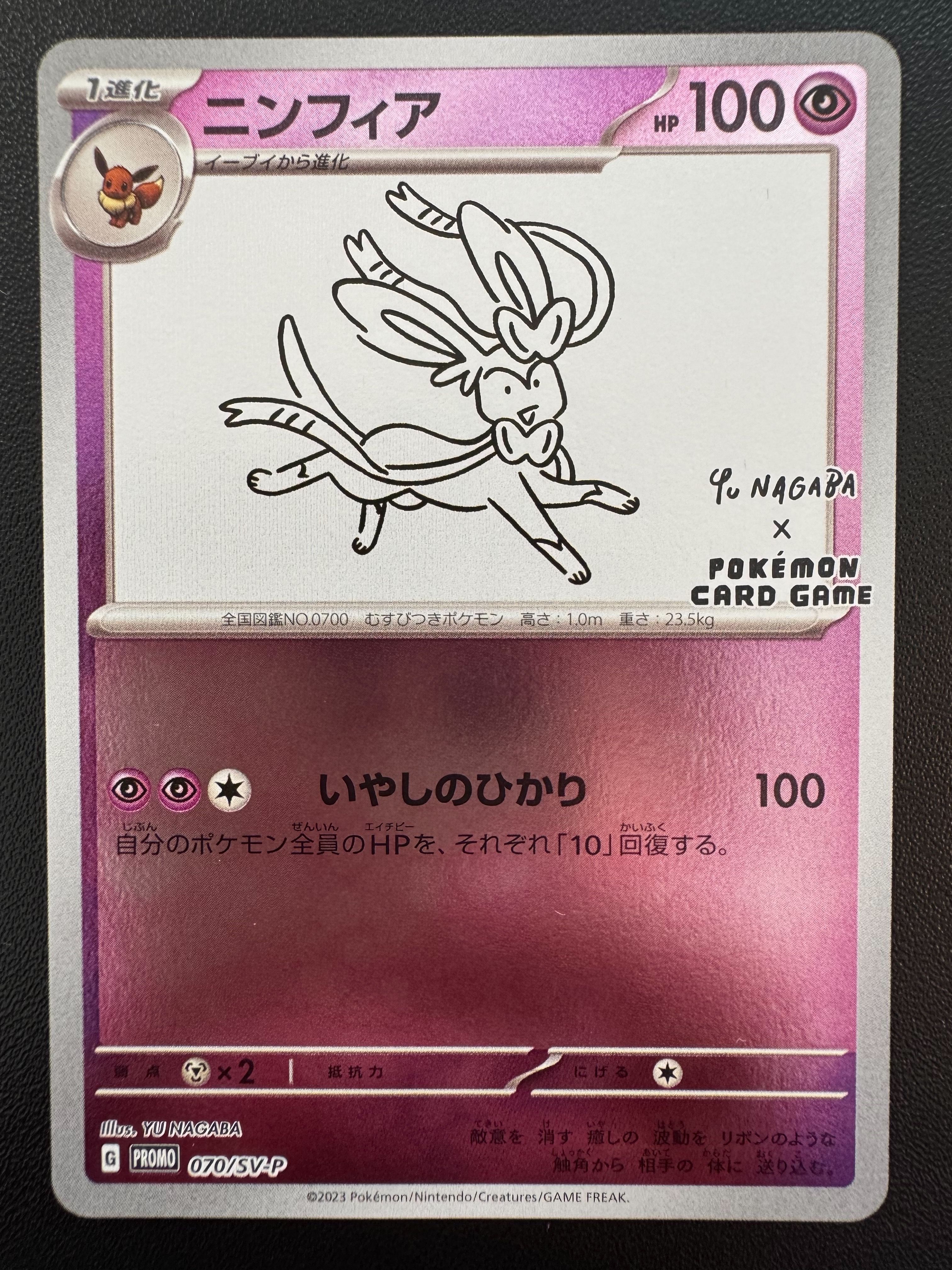 ニンフィア: プロモ [SV-P 070](「YU NAGABA×ポケモンカードゲーム」プロモーションカード「SV-P」)