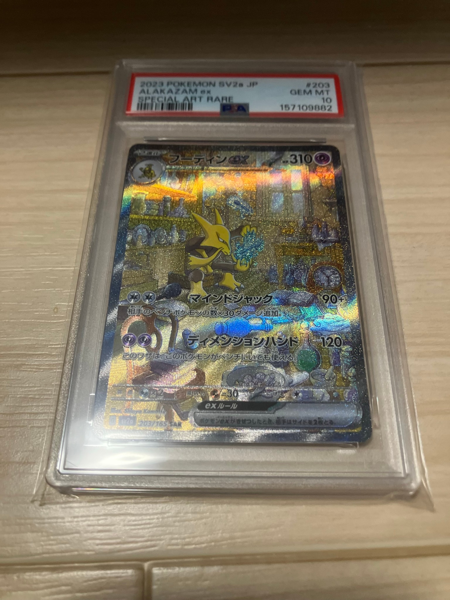 フーディンex SAR[SV2a 203/165](強化拡張パック「ポケモンカード151
