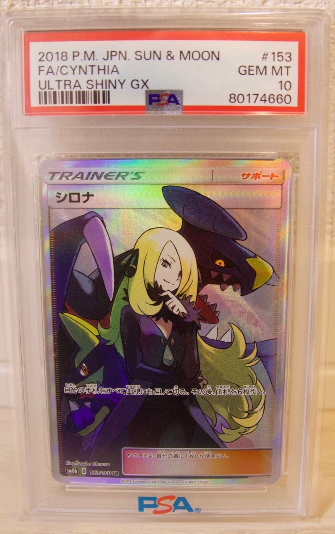 シロナ SR[SM8b 153/150](ハイクラスパック「GXウルトラシャイニー」)