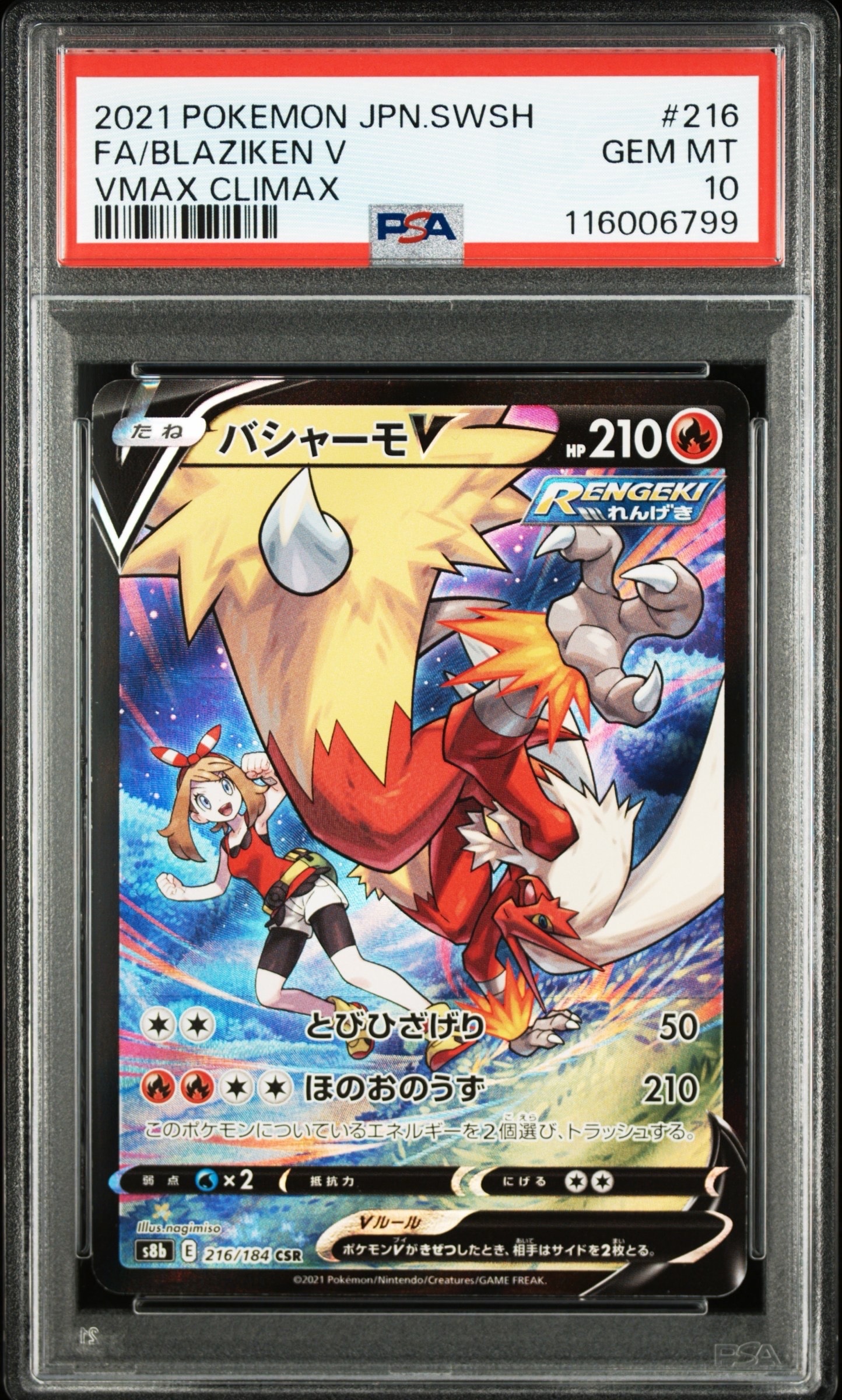 バシャーモV CSR[S8b 216/184](ハイクラスパック「VMAXクライマックス」)