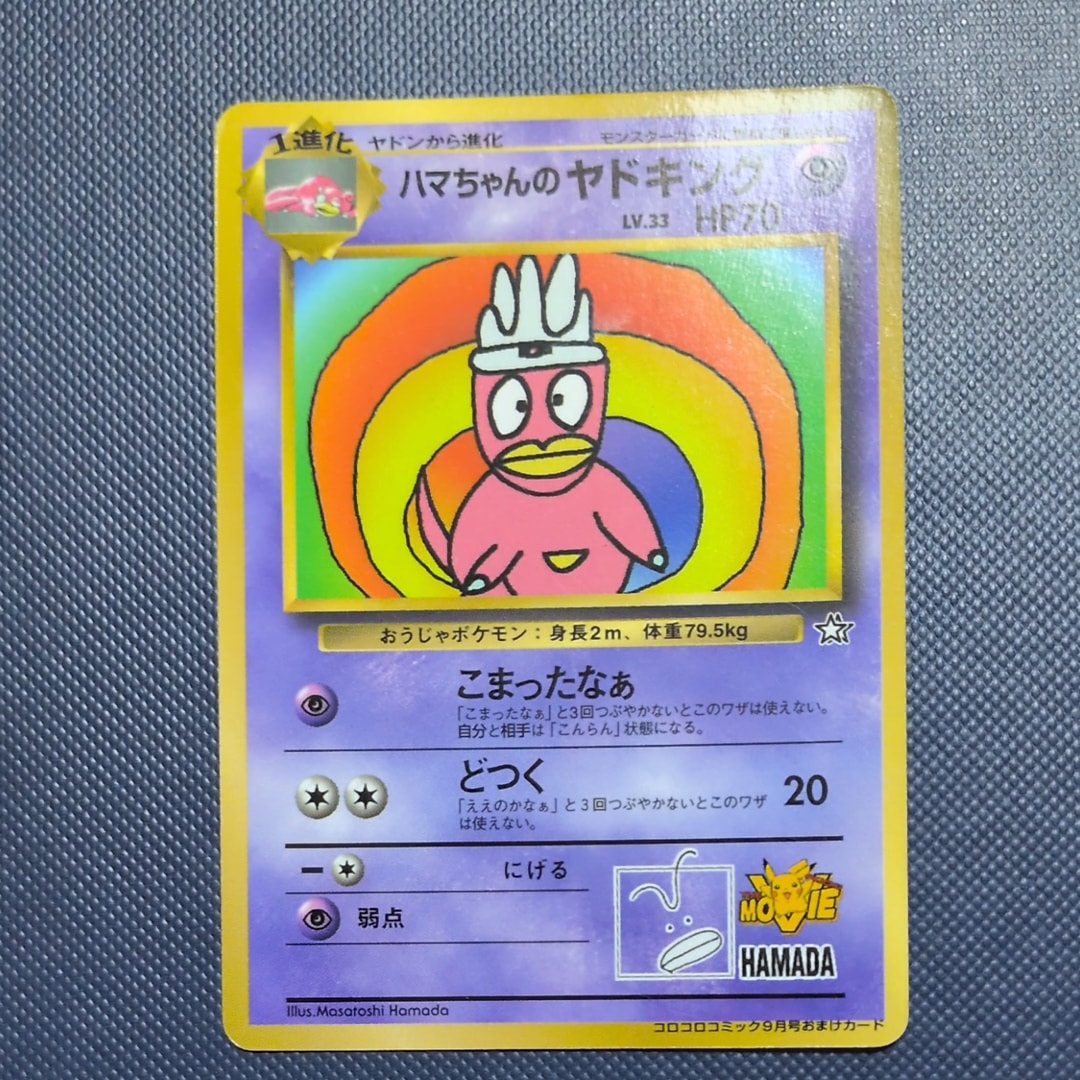 PSA9】ハマちゃんのヤドキング P : 旧裏 [PMCG-P](プロモーション