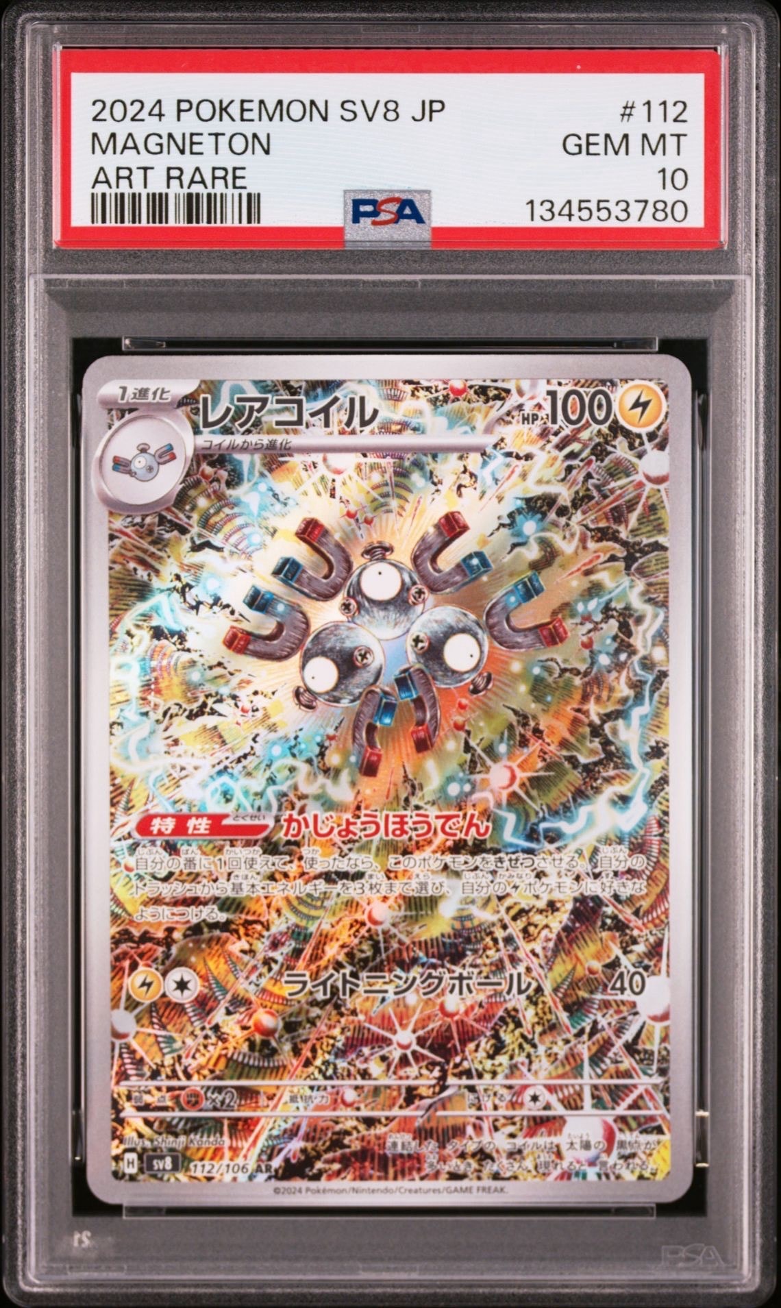 レアコイル AR [SV8 112/106](拡張パック「超電ブレイカー」)