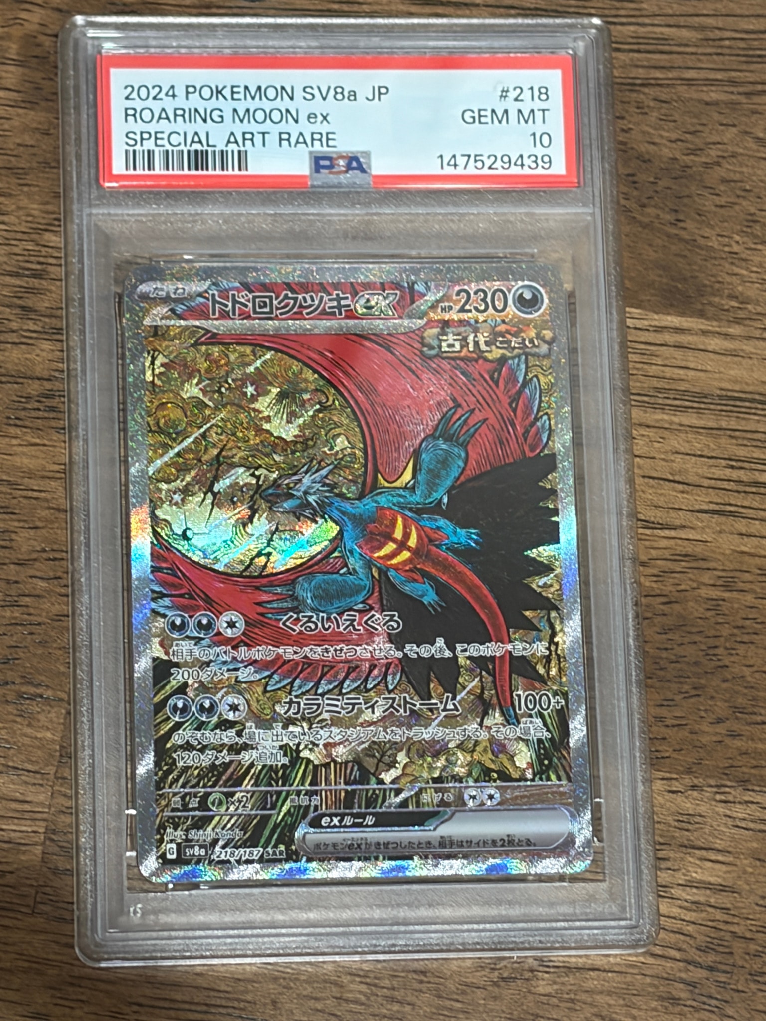 トドロクツキex SAR [SV8a 218/187](ハイクラスパック「テラスタルフェスex」)