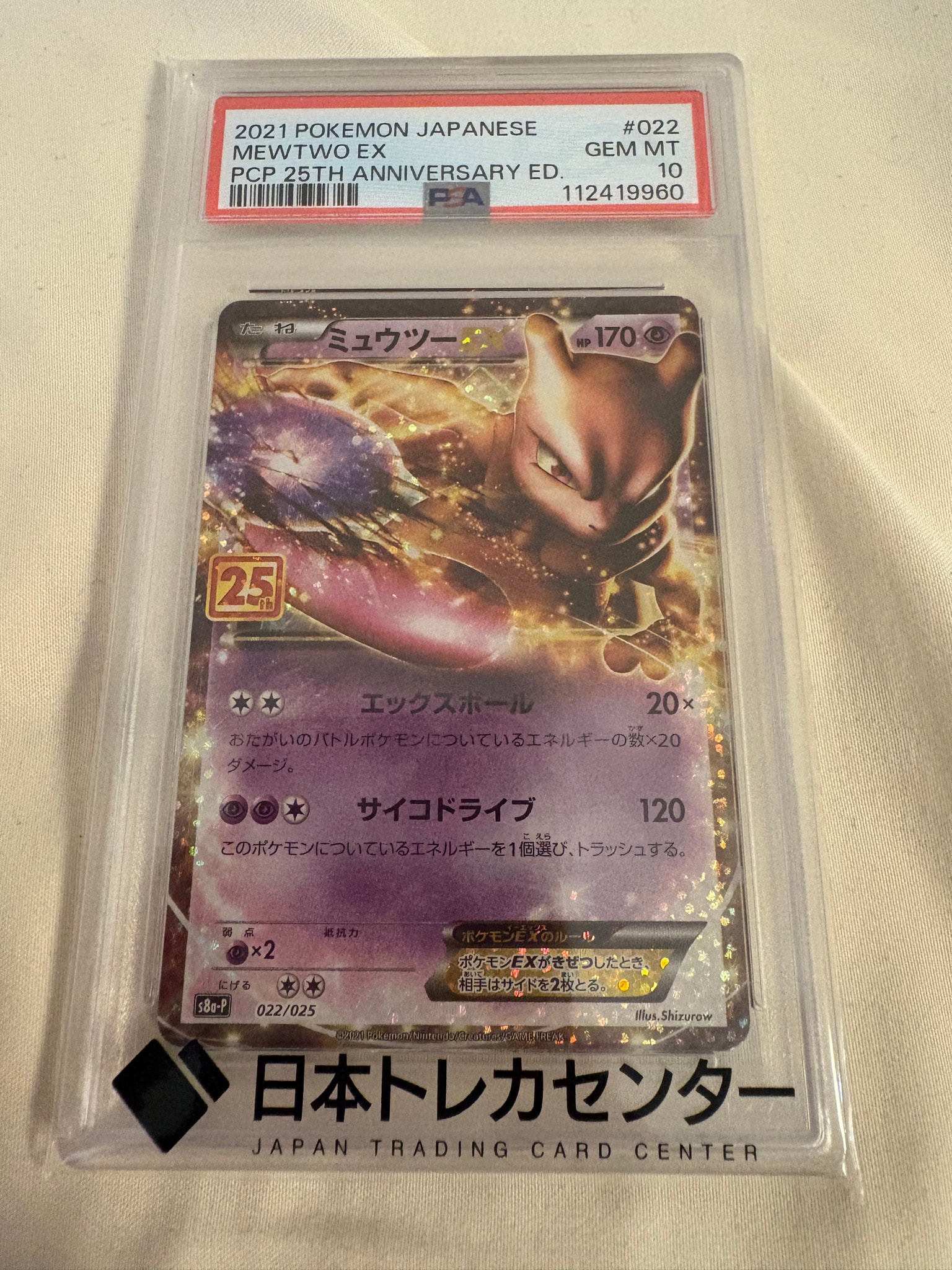 PSA10】ミュウツーEX: プロモ[S8a-P 022/025](プロモカードパック 25th