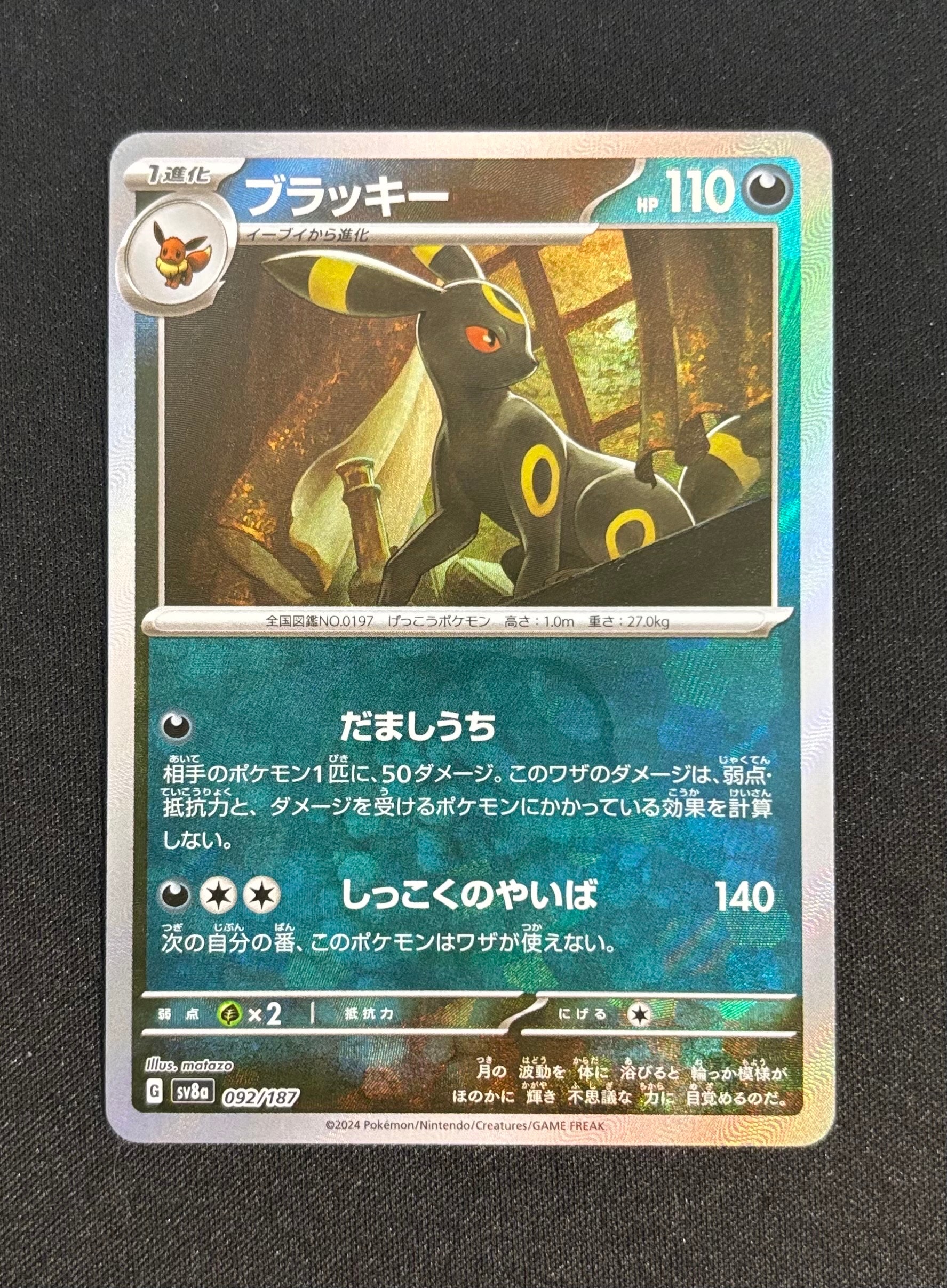ブラッキー :マスターボールミラー [SV8a 092/187](ハイクラスパック「テラスタルフェスex」)