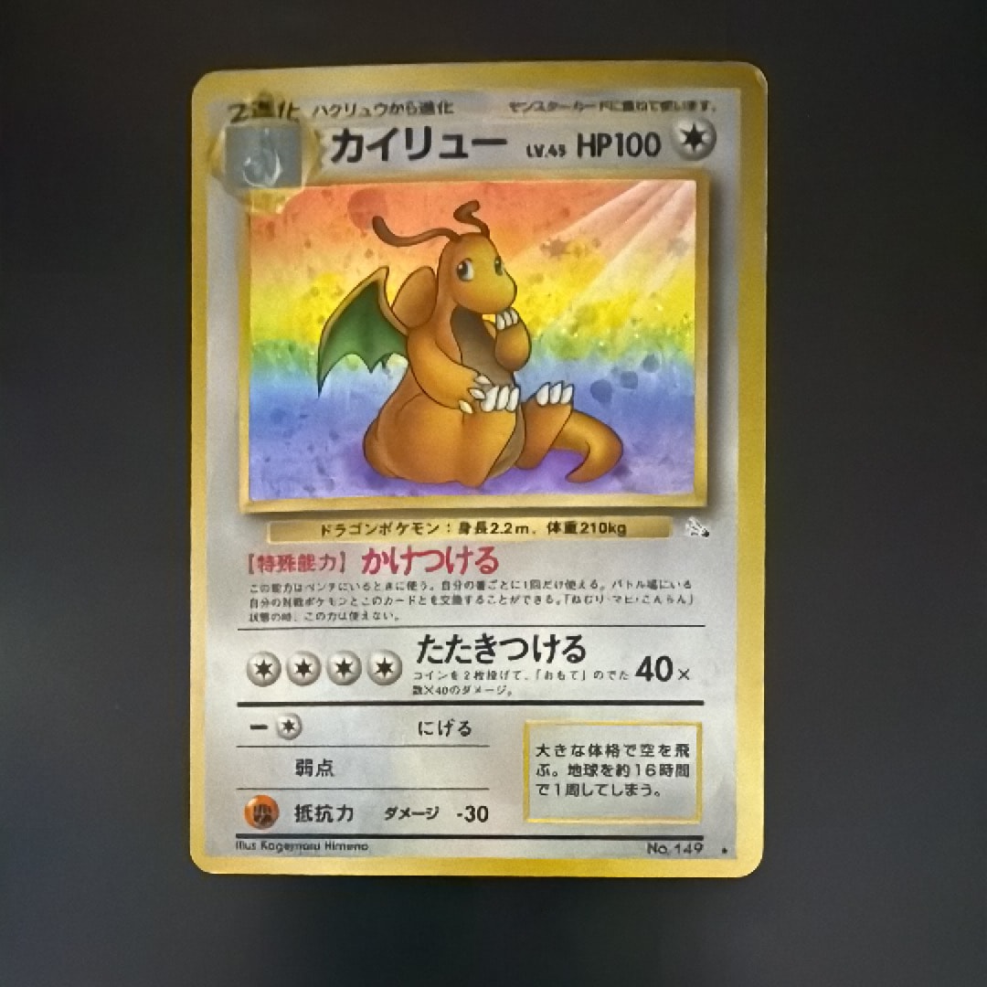 カイリュー R: 旧裏[PMCG3](拡張パック 第3弾 「化石の秘密」)