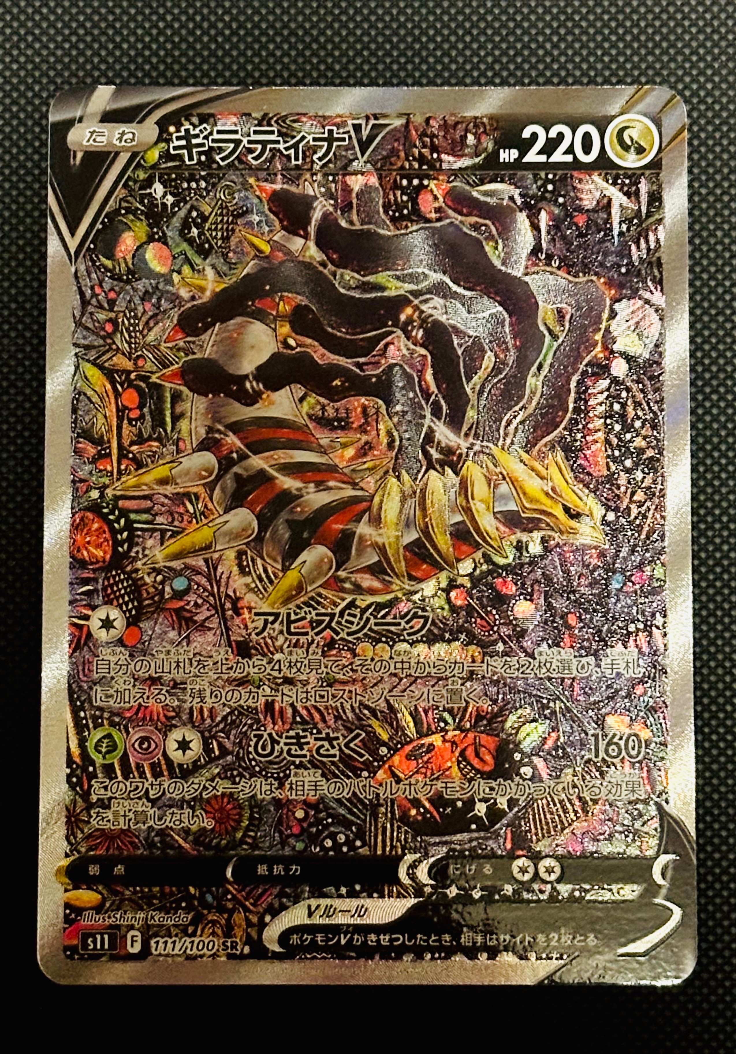 ギラティナV SR: SA[S11 111/100](拡張パック「ロストアビス」)