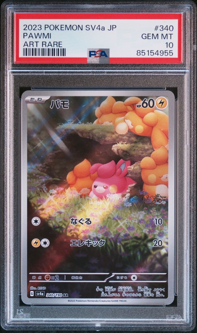 パモ AR [SV4a 340/190](ハイクラスパック「シャイニートレジャーex」)
