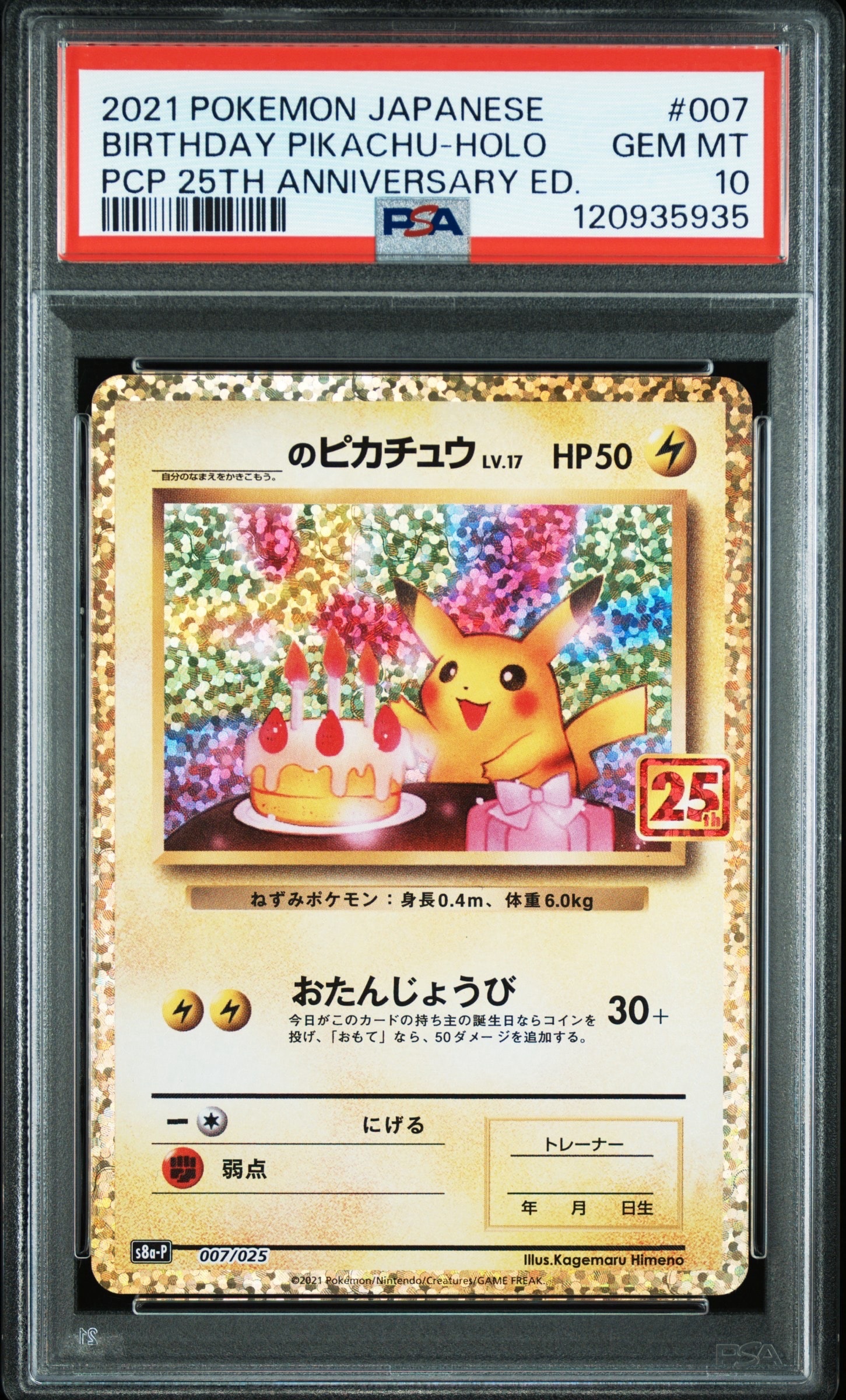 _のピカチュウ: プロモ (お誕生日ピカチュウ) [S8a-P 007/025](プロモ